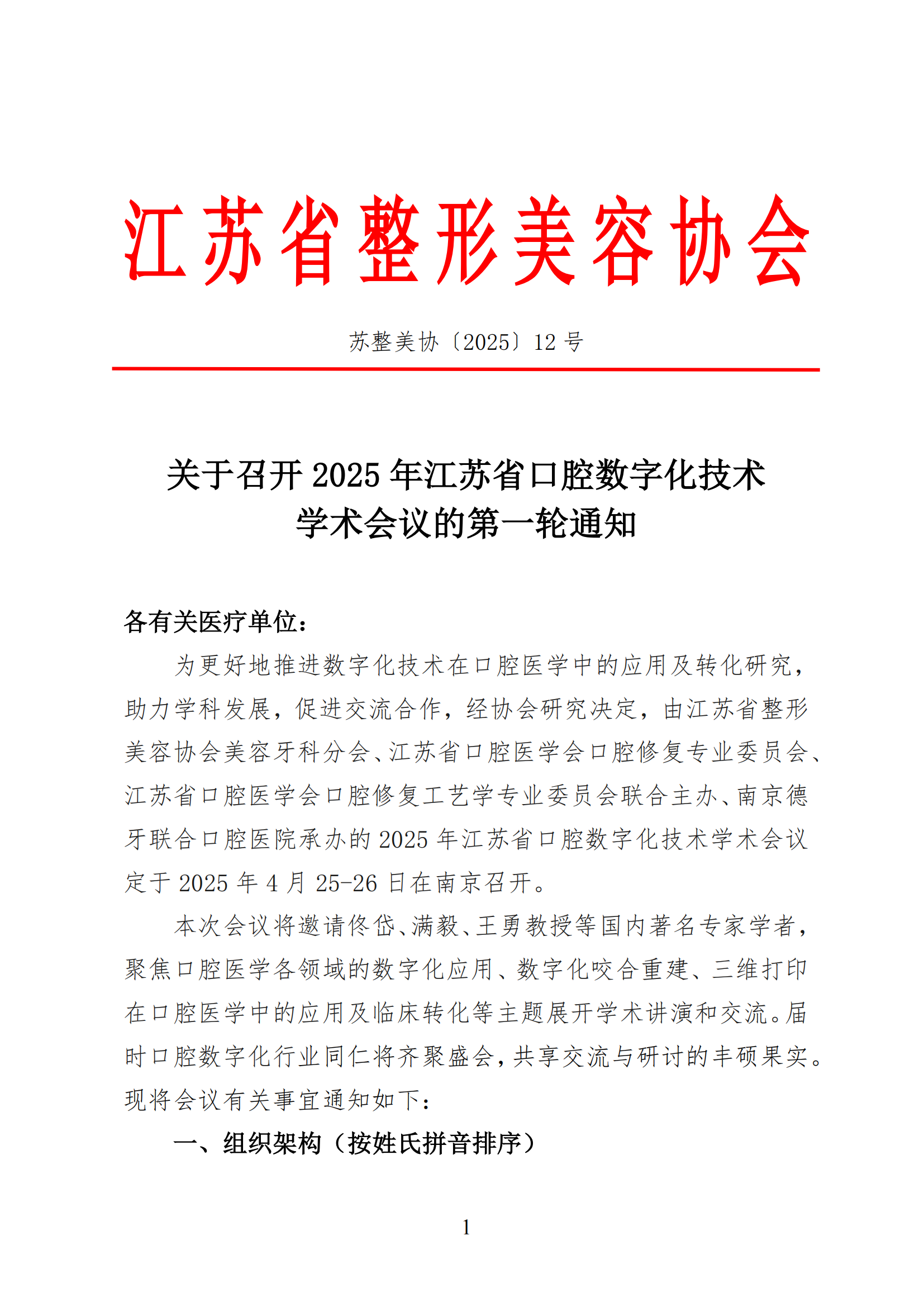 12--关于召开2025年江苏省口腔数字化技术学术会议的第一轮通知(2)_00.png