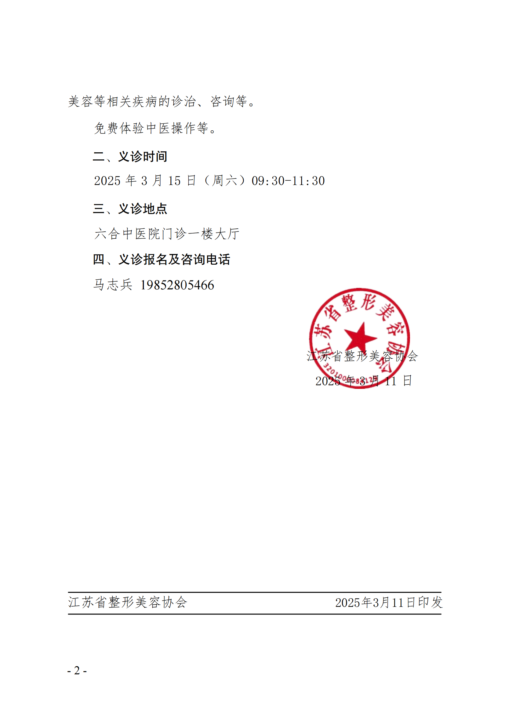13-关于举办眼鼻分会、护理分会联合义诊宣教活动的通知_01.png