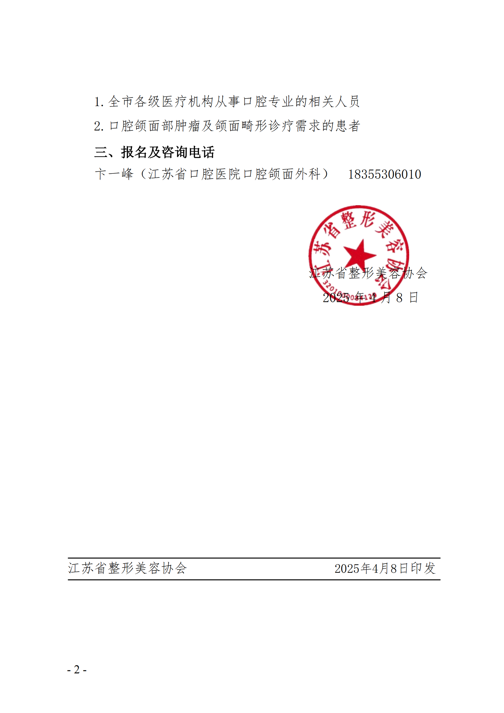 19-关于举办口腔颌面整形专业分会科普讲座活动的通知_01.png