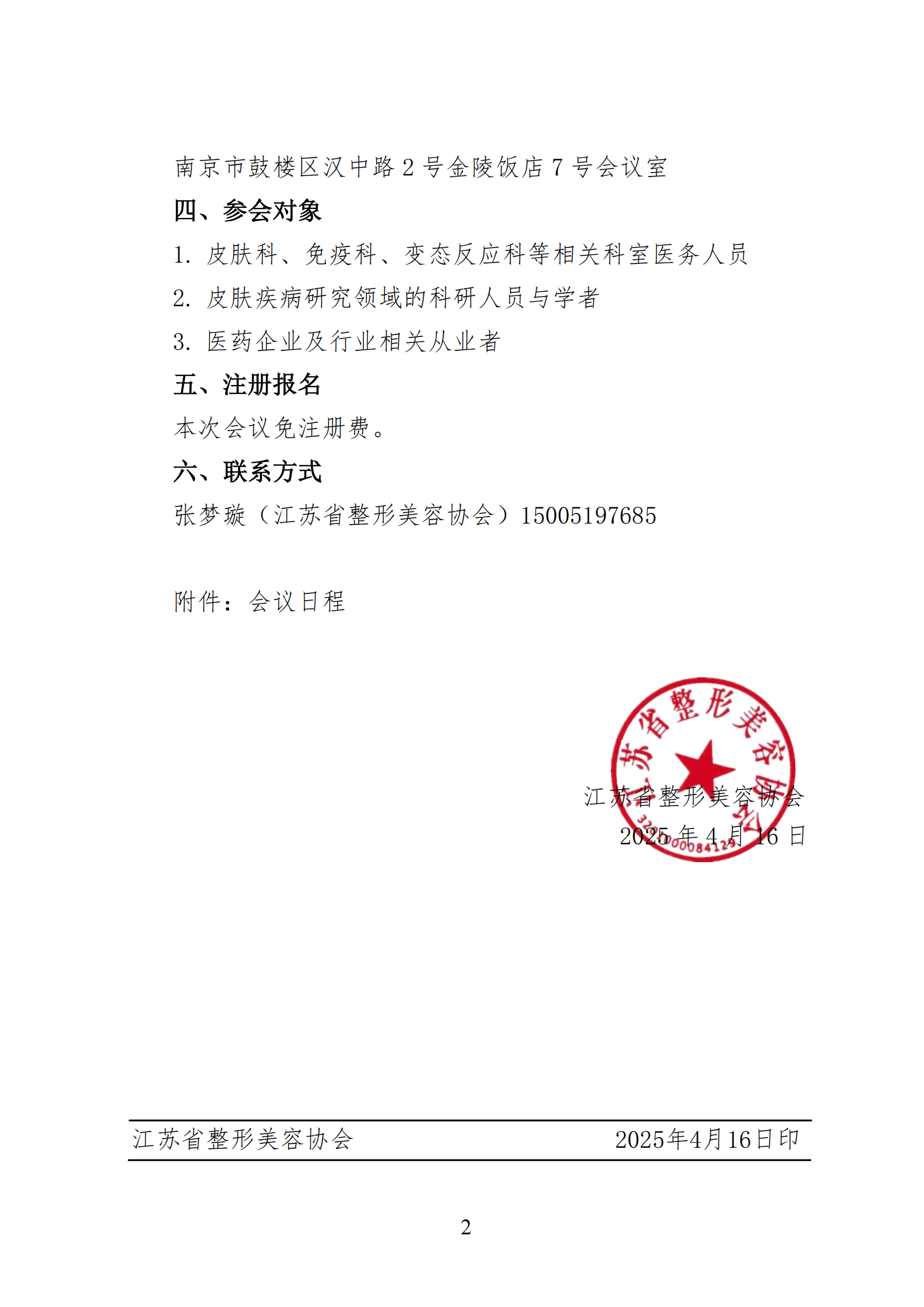 20-关于召开微创与激光美容分会免疫炎症性皮肤疾病诊疗新进展研讨会的通知(1)_01.png