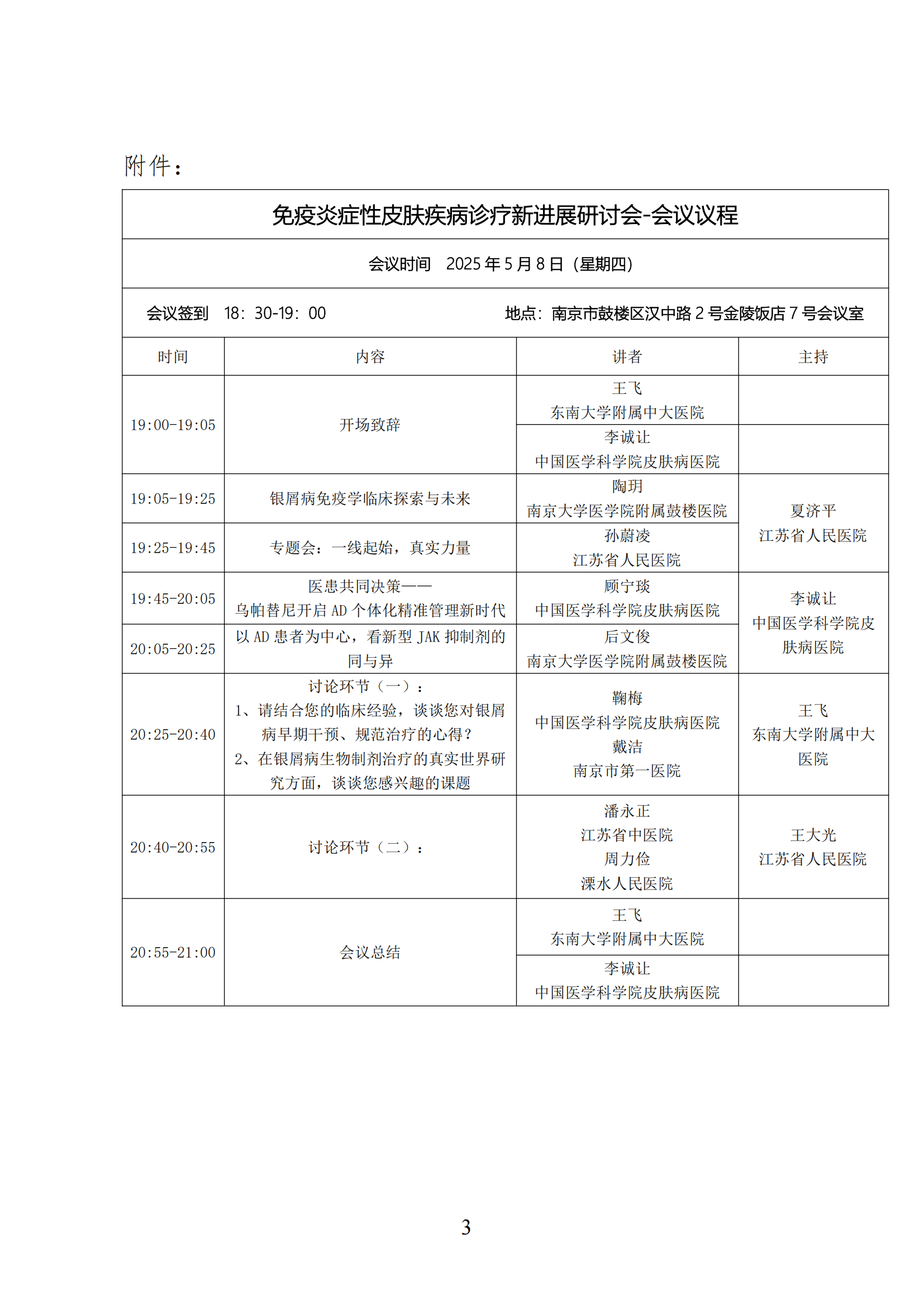 20-关于召开微创与激光美容分会免疫炎症性皮肤疾病诊疗新进展研讨会的通知(1)_02.png