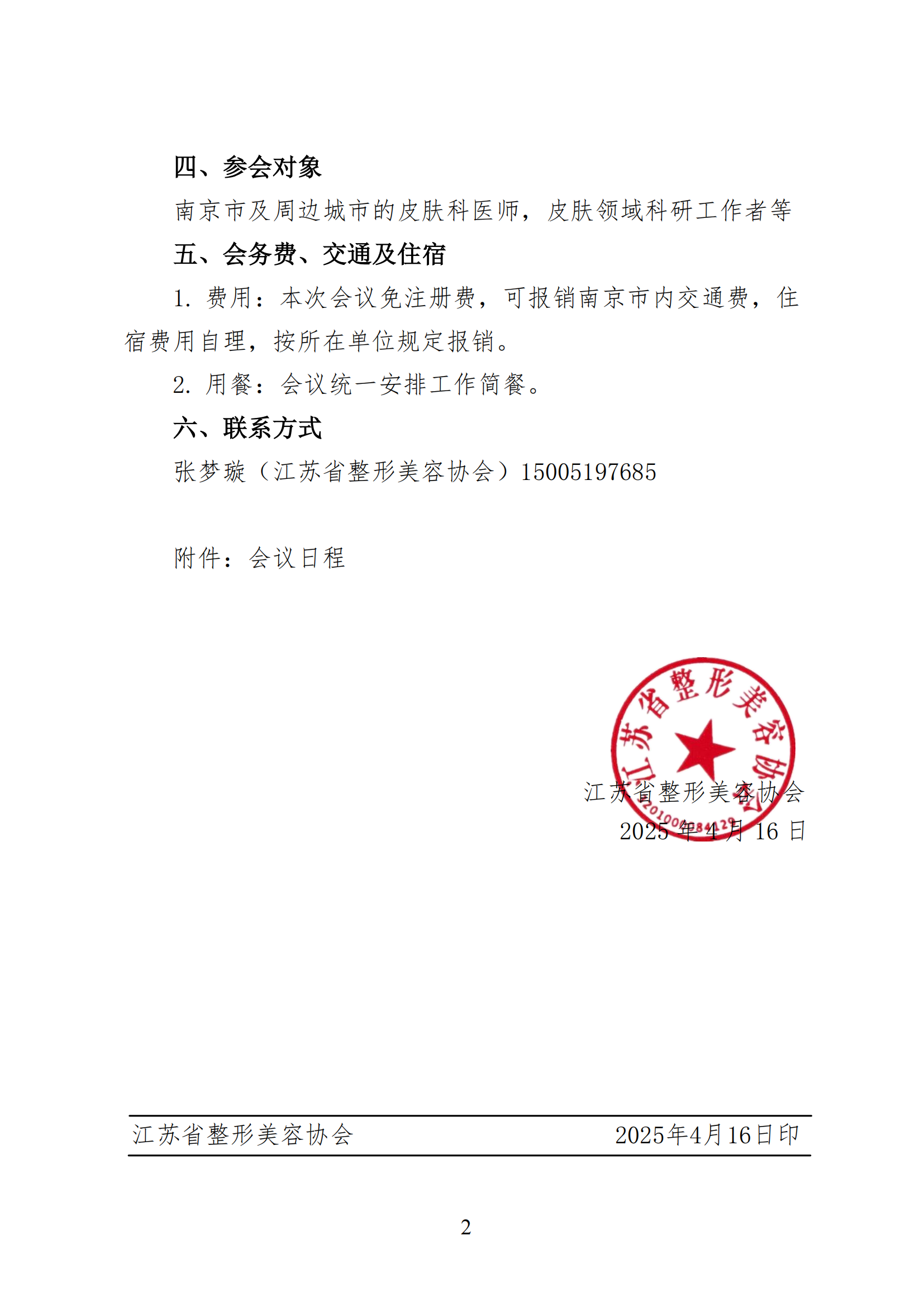 21-关于召开微创与激光美容分会皮肤疑难病例讨论会的通知_01.png