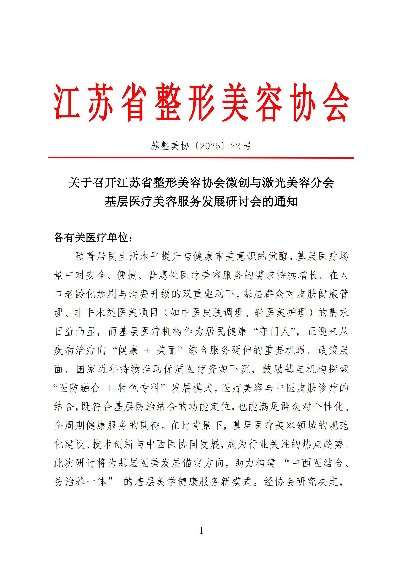 22-关于召开微创与激光美容分会基层医疗美容服务发展研讨会的通知_00.png