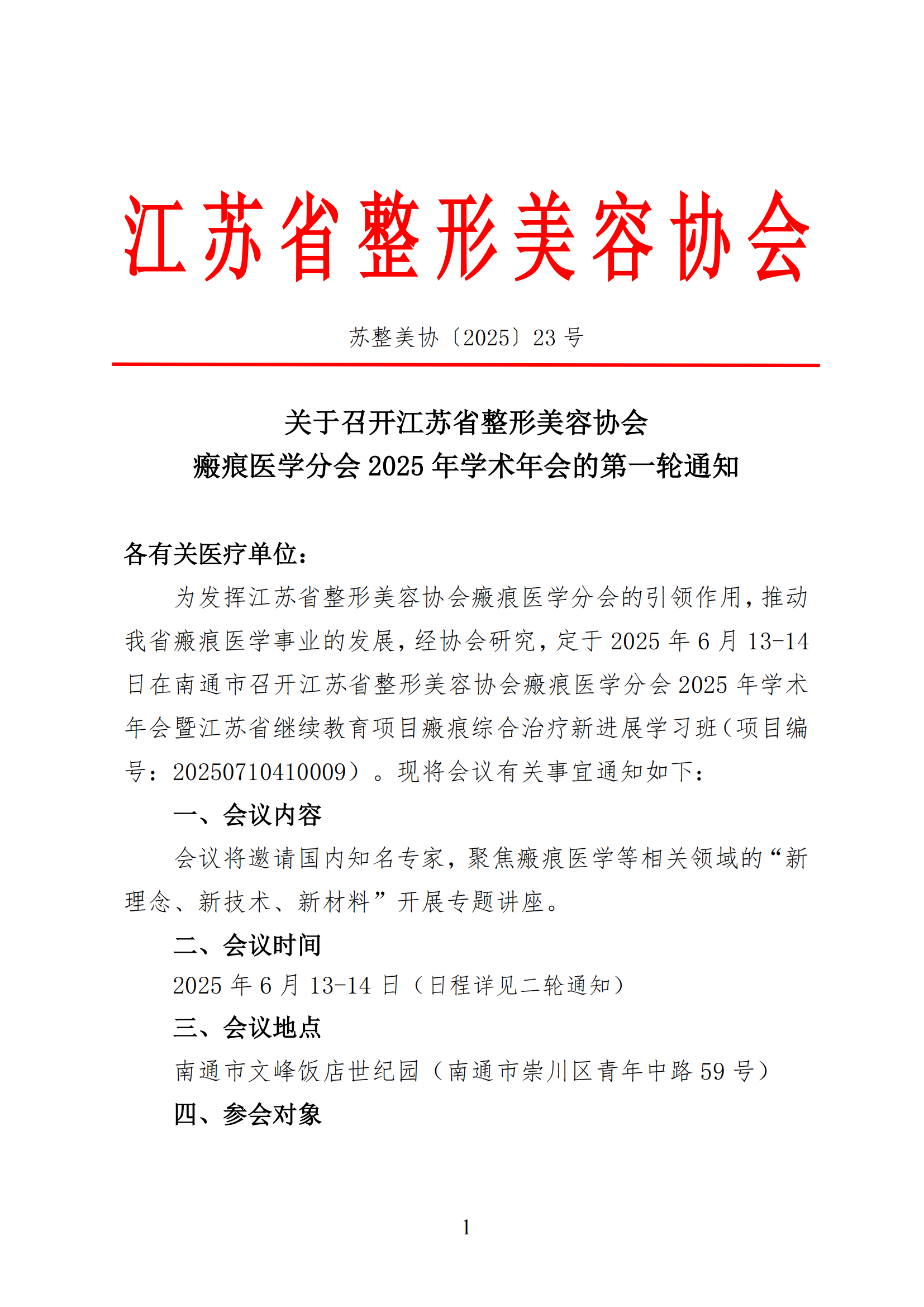 23-2025年整形美容协会瘢痕医学分会学术年会的通知(2)_00.png