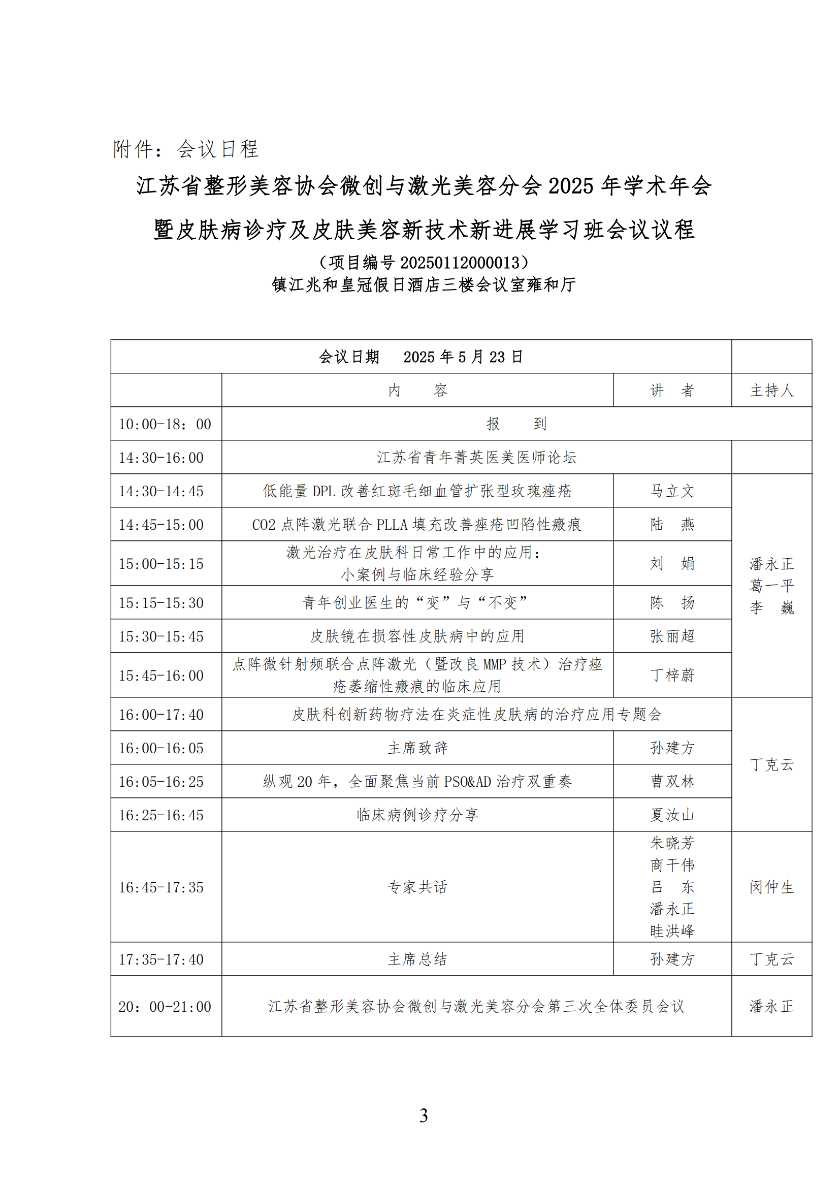 24-微创与激光美容分会2025年学术年会的第二轮通知(1)_02.png