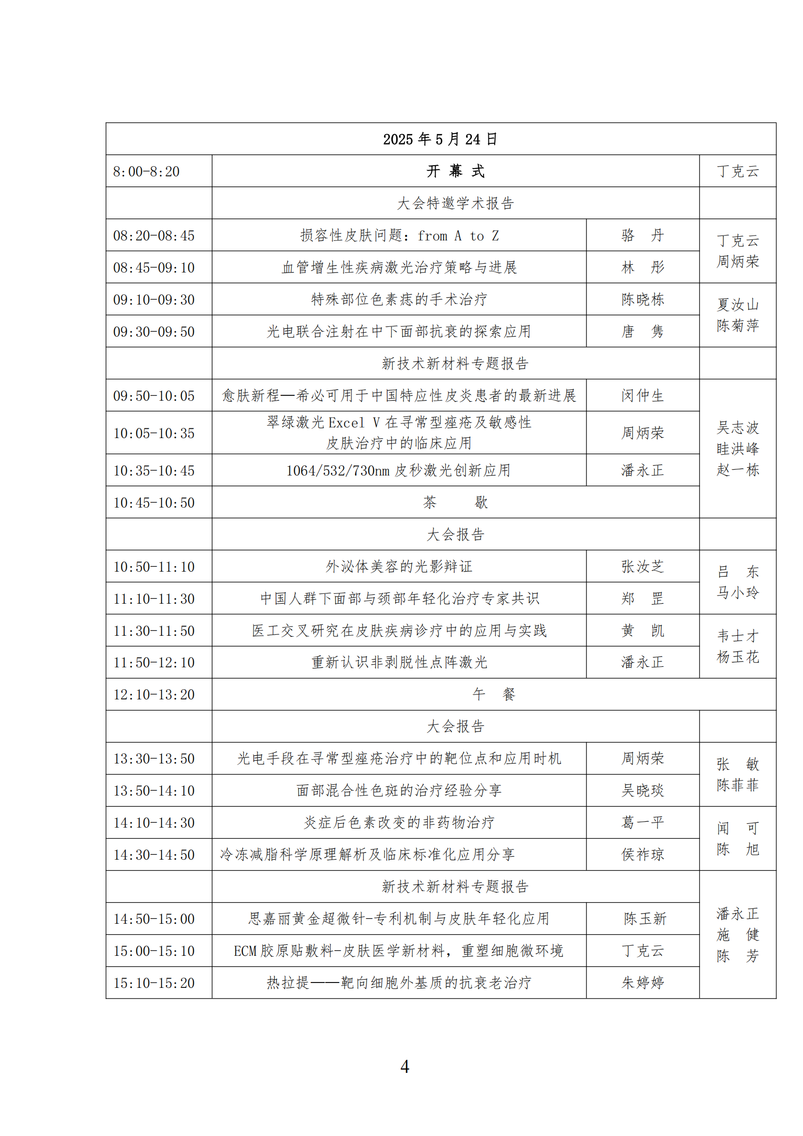 24-微创与激光美容分会2025年学术年会的第二轮通知(1)_03.png