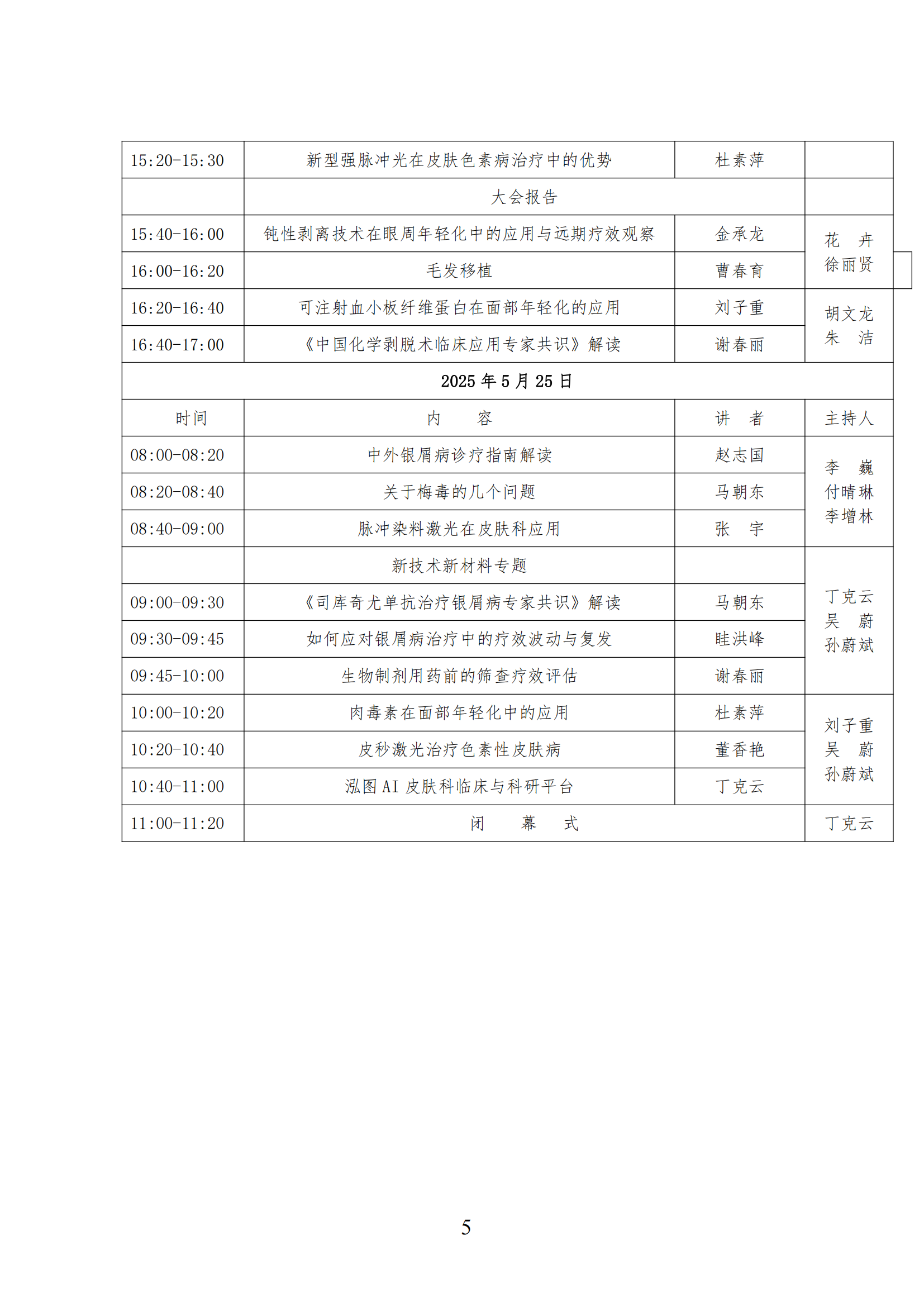 24-微创与激光美容分会2025年学术年会的第二轮通知(1)_04.png