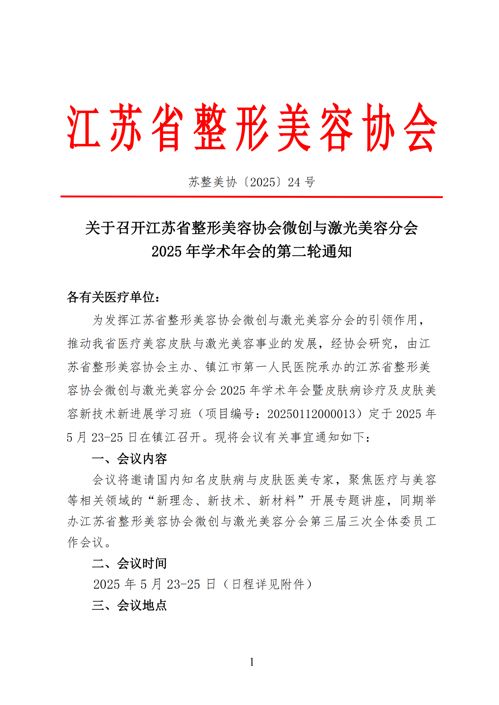24-微创与激光美容分会2025年学术年会的第二轮通知(2)_00.png