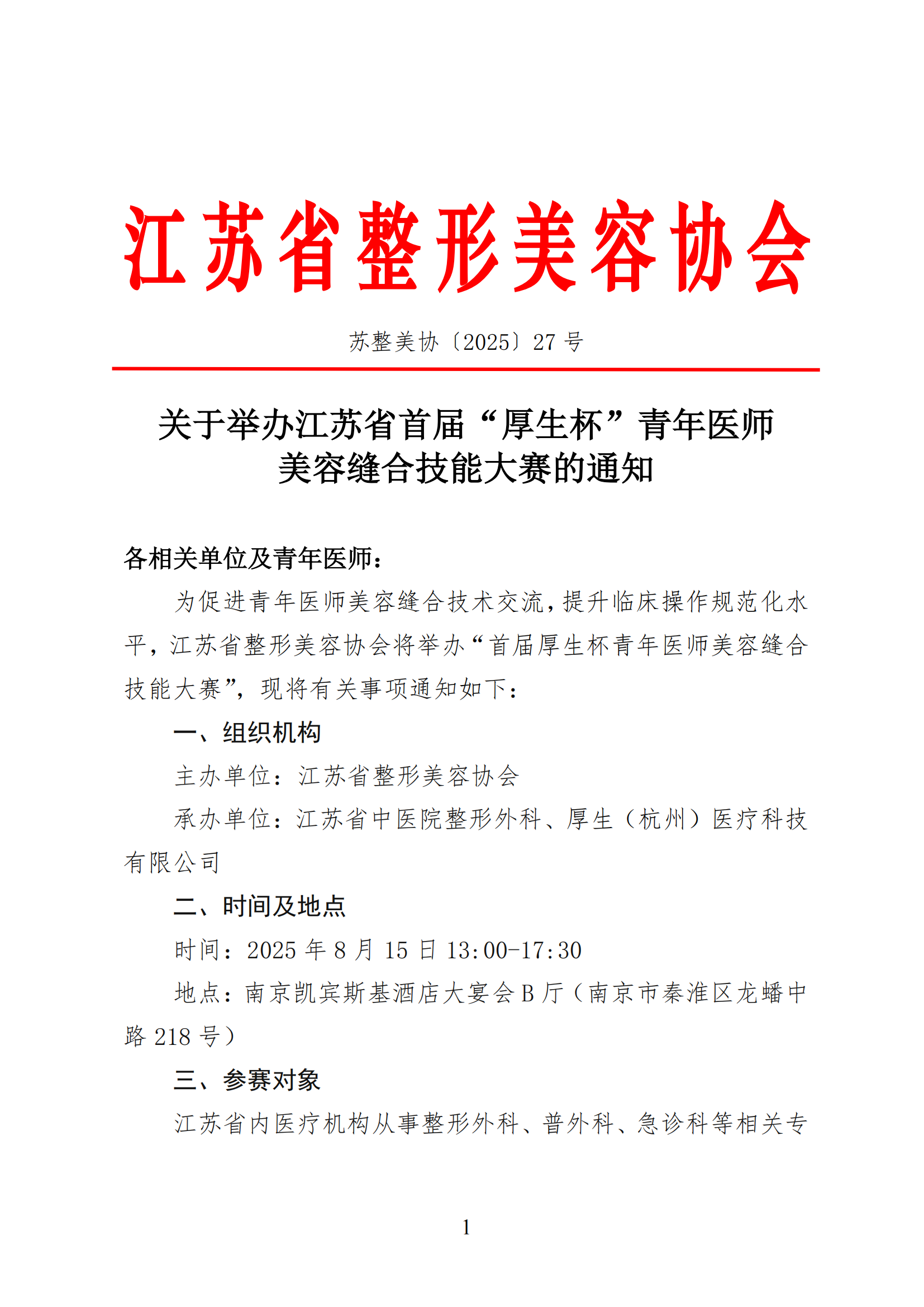 27-关于举办江苏省首届“厚生杯”青年医师美容缝合技能大赛的通知_00.png