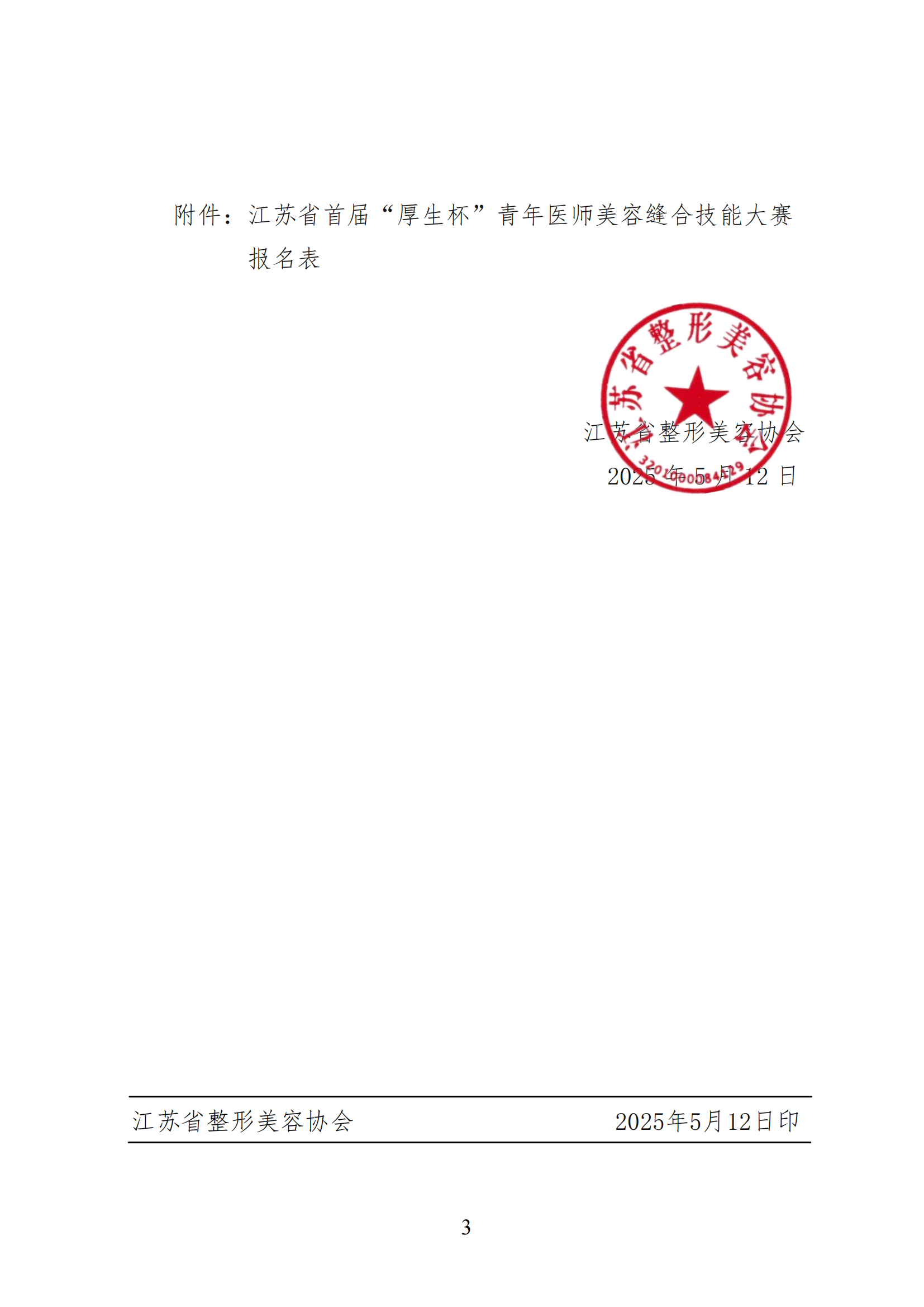 27-关于举办江苏省首届“厚生杯”青年医师美容缝合技能大赛的通知_02.png
