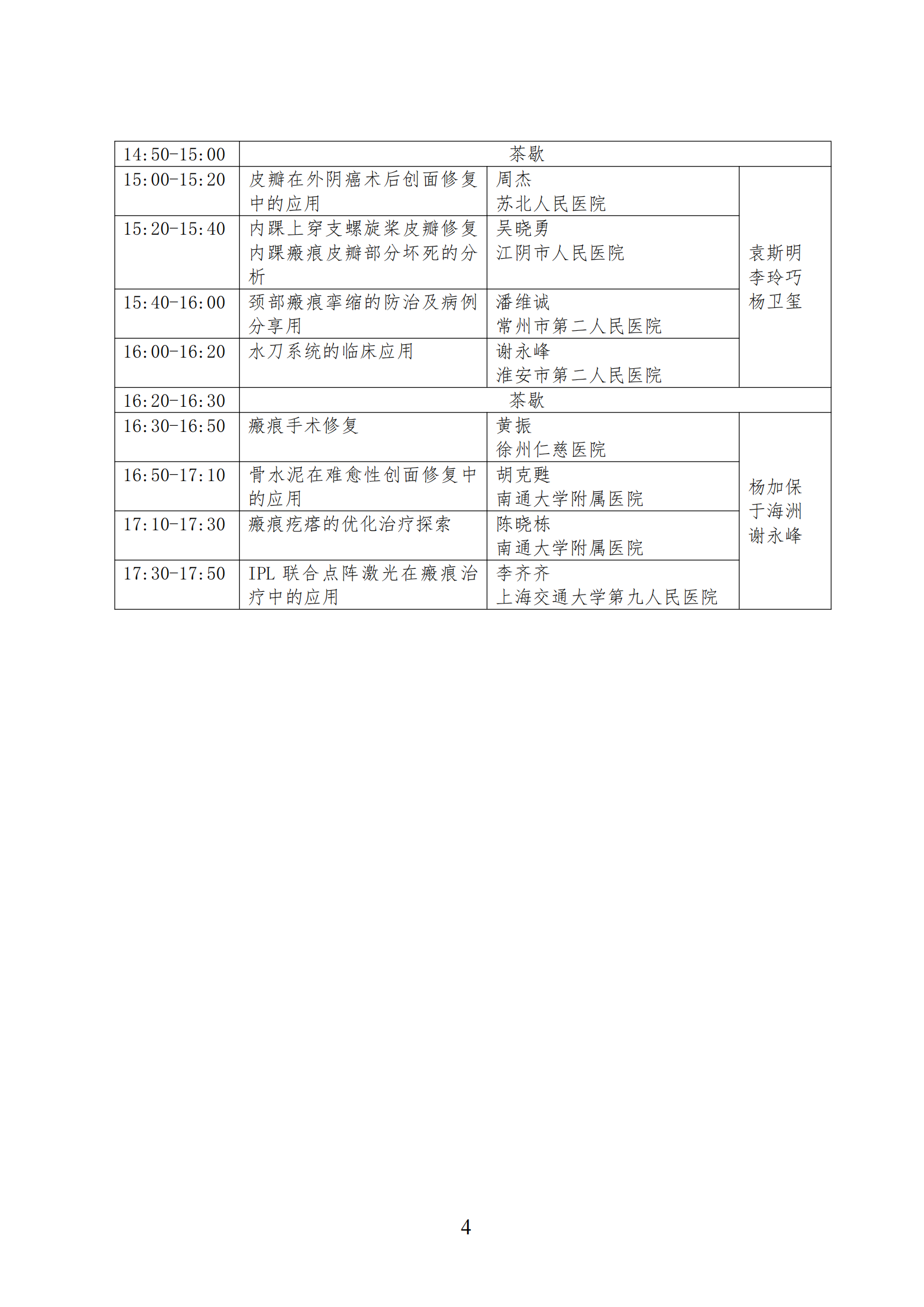 33-2025年整形美容协会瘢痕医学分会学术年会的通知_03.png
