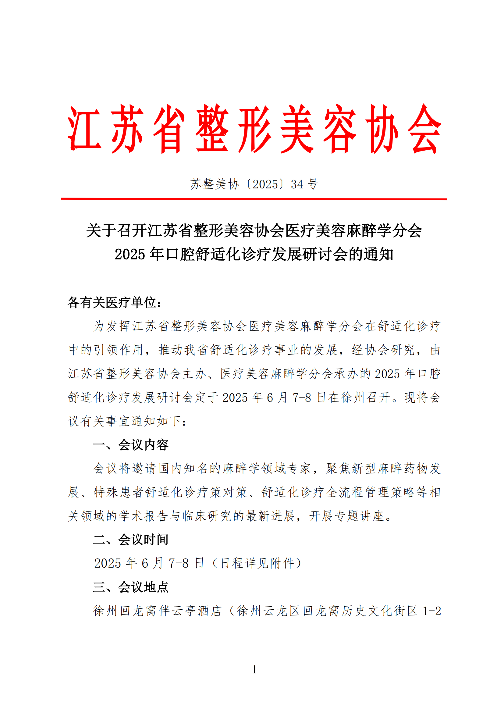 34-医疗美容麻醉学分会2025年舒适化诊疗研讨会通知(1)_00.png