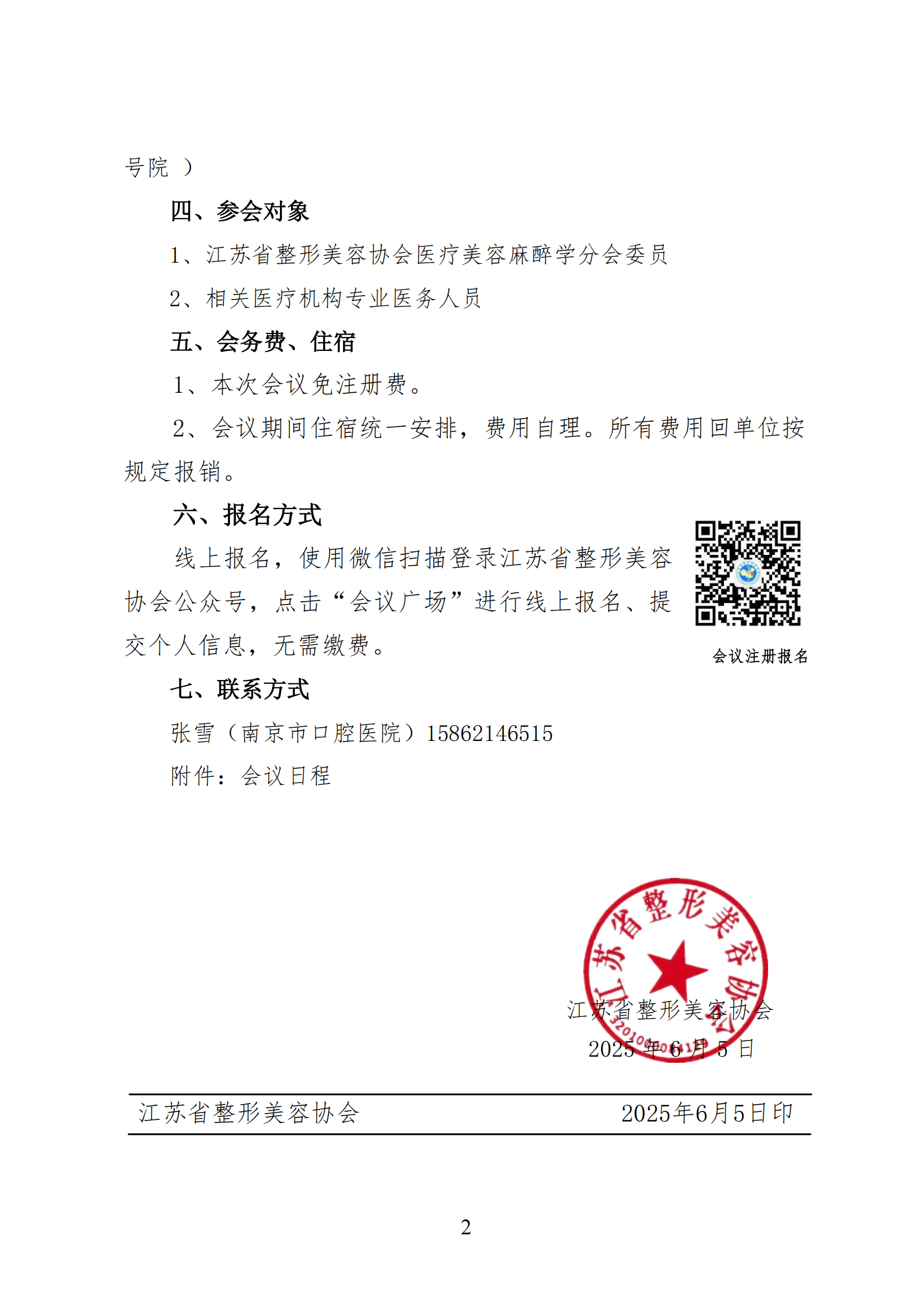34-医疗美容麻醉学分会2025年舒适化诊疗研讨会通知(1)_01.png