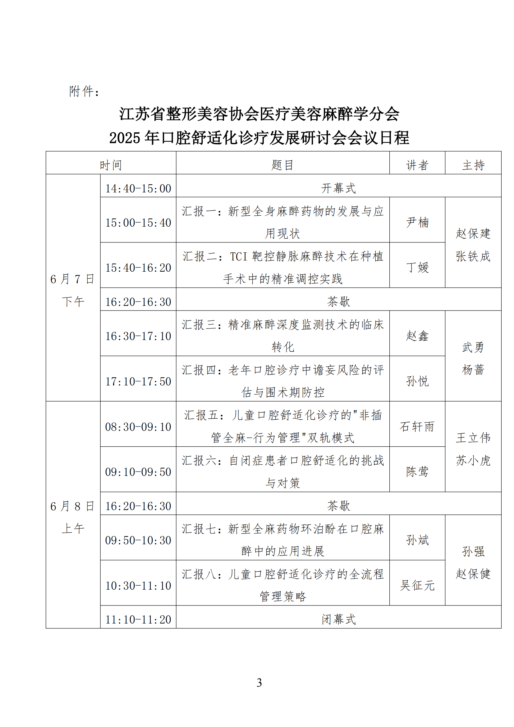 34-医疗美容麻醉学分会2025年舒适化诊疗研讨会通知(1)_02.png
