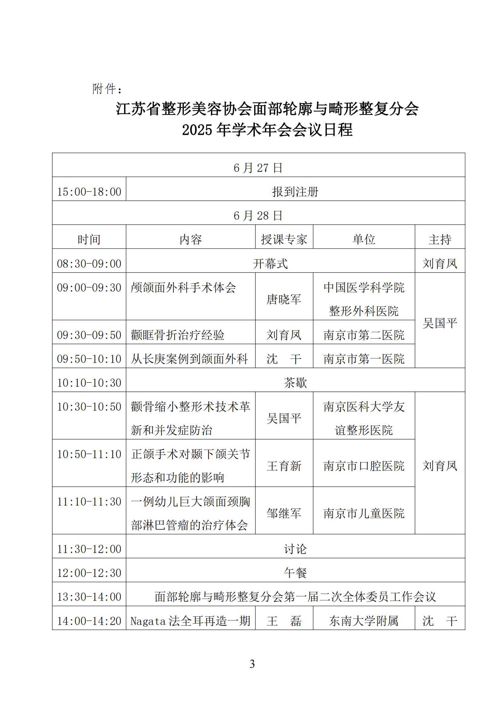 37-江苏省整形美容协会面部轮廓与畸形整复分会2025年学术年会的第二轮通知(1)_02.png