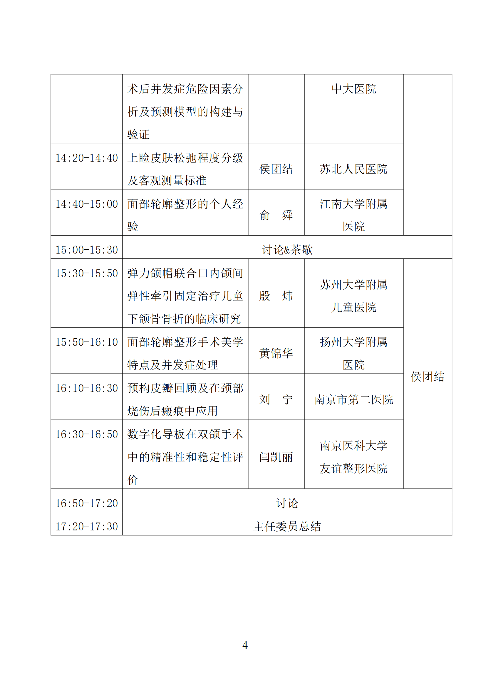 37-江苏省整形美容协会面部轮廓与畸形整复分会2025年学术年会的第二轮通知(1)_03.png