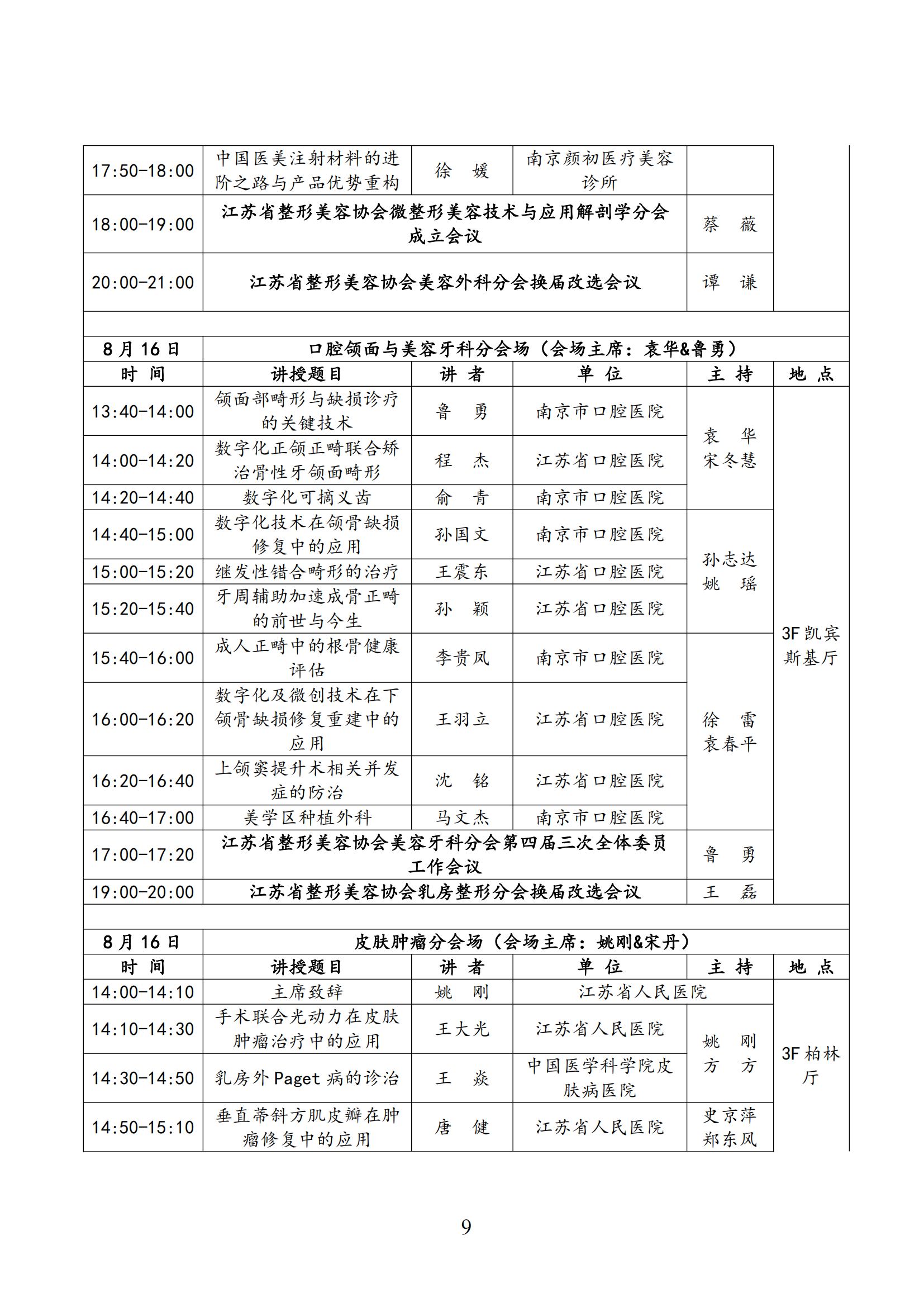 38--关于召开2025年第六届江苏省整形美容大会暨第三届紫金国际医美大会的第二轮通知(6)_08.png