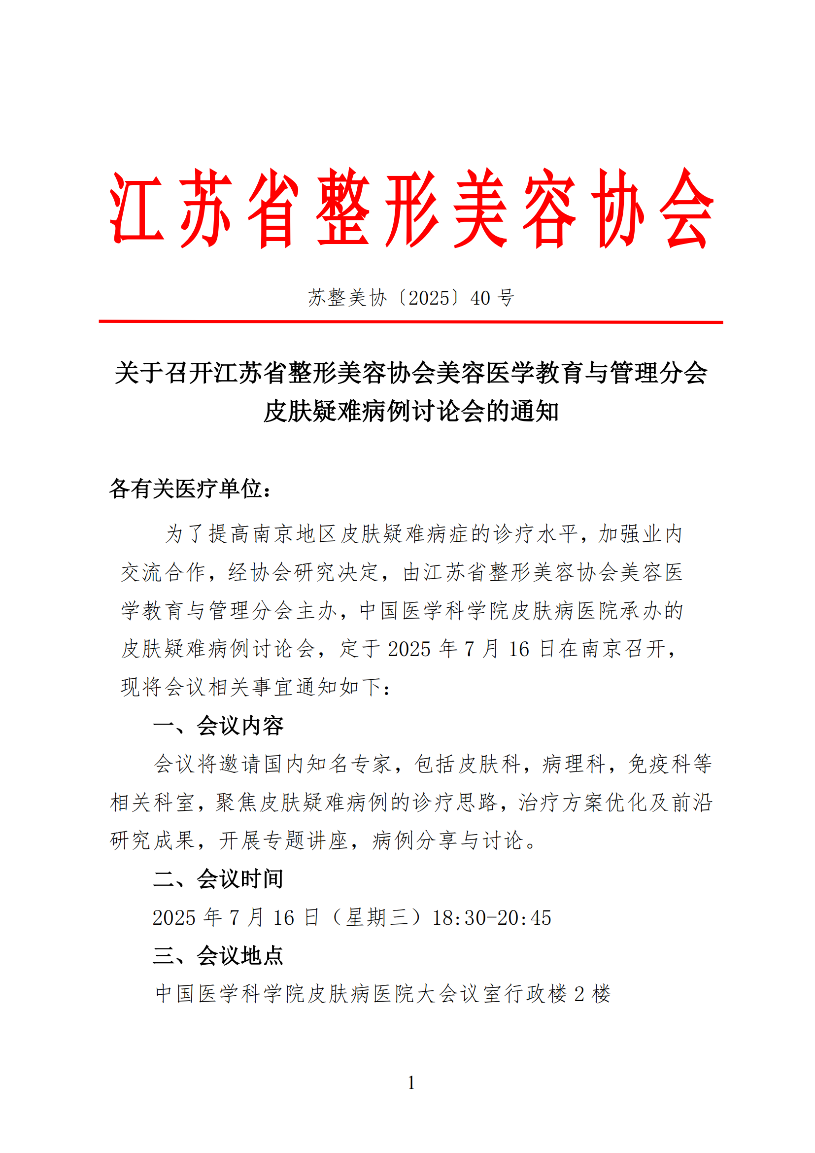 40-关于召开江苏省整形美容协会美容医学教育与管理分会皮肤疑难病例讨论会通知(1)_00.png