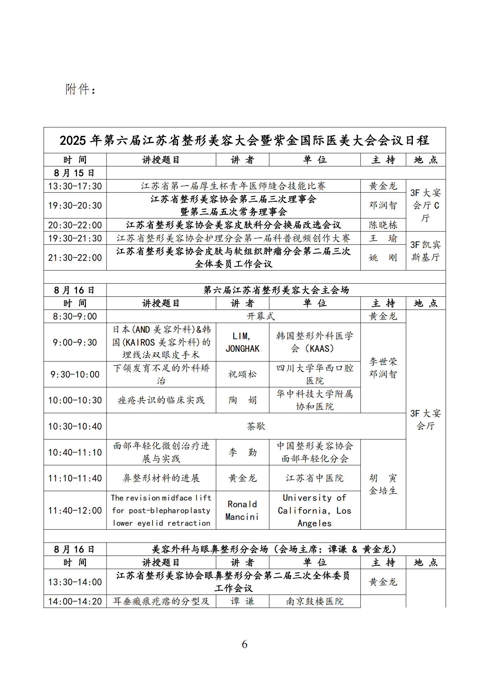 57--关于召开2025年第六届江苏省整形美容大会暨第三届紫金国际医美大会的第三轮通知(4)_06.png
