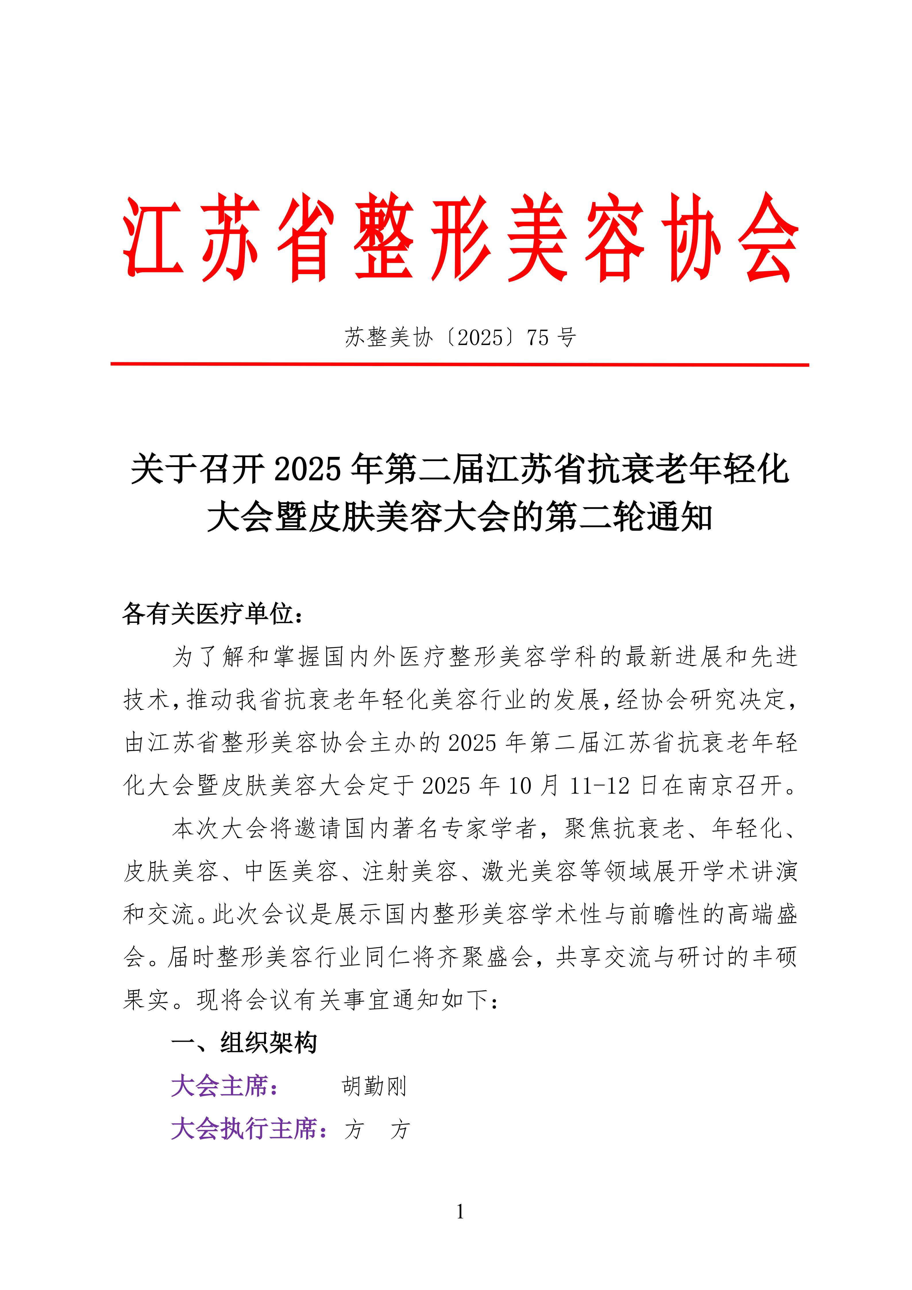 75-关于召开2025年第二届江苏省抗衰老年轻化大会暨皮肤美容大会二轮通知(8)_01.png