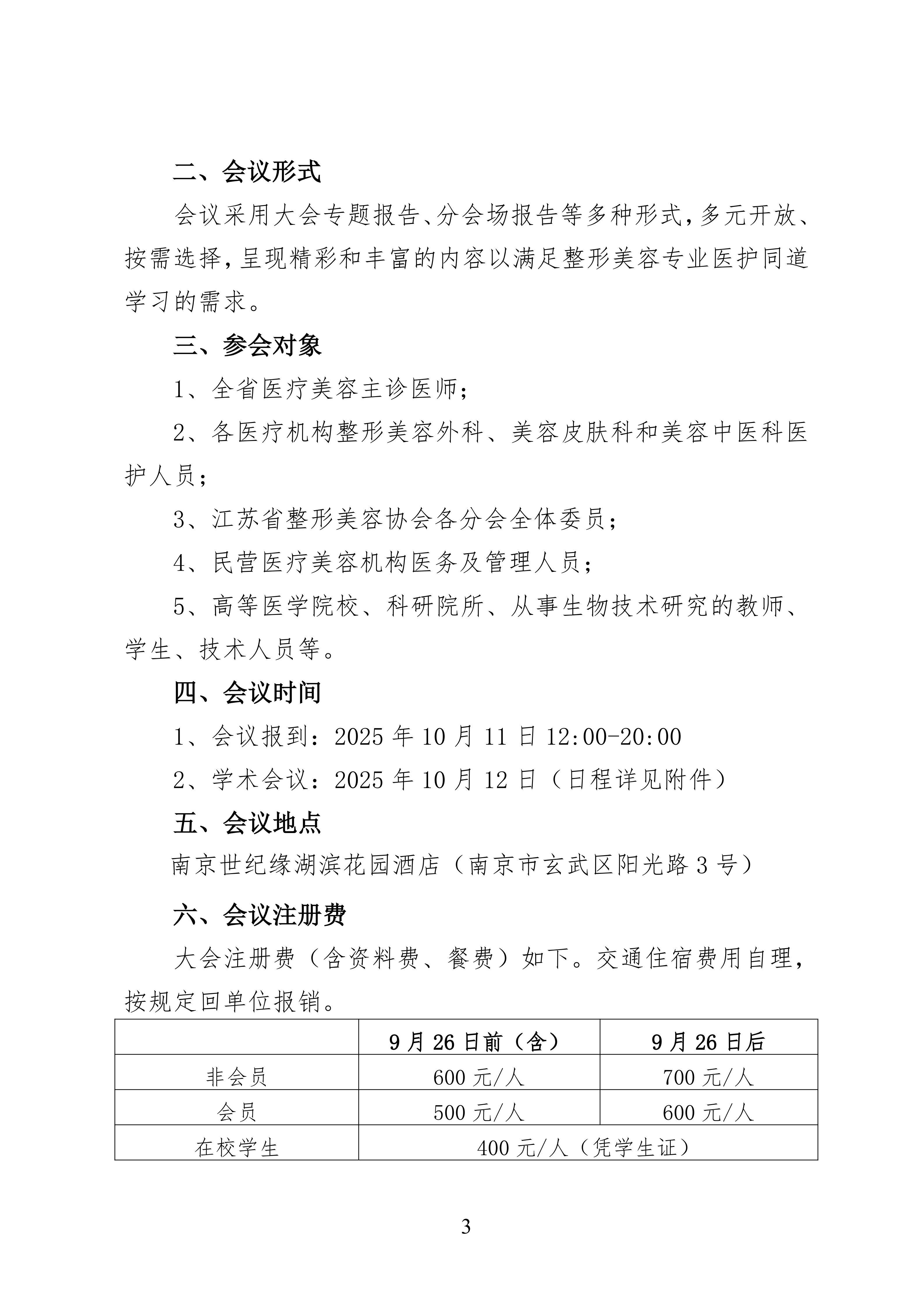 75-关于召开2025年第二届江苏省抗衰老年轻化大会暨皮肤美容大会二轮通知(8)_03.png