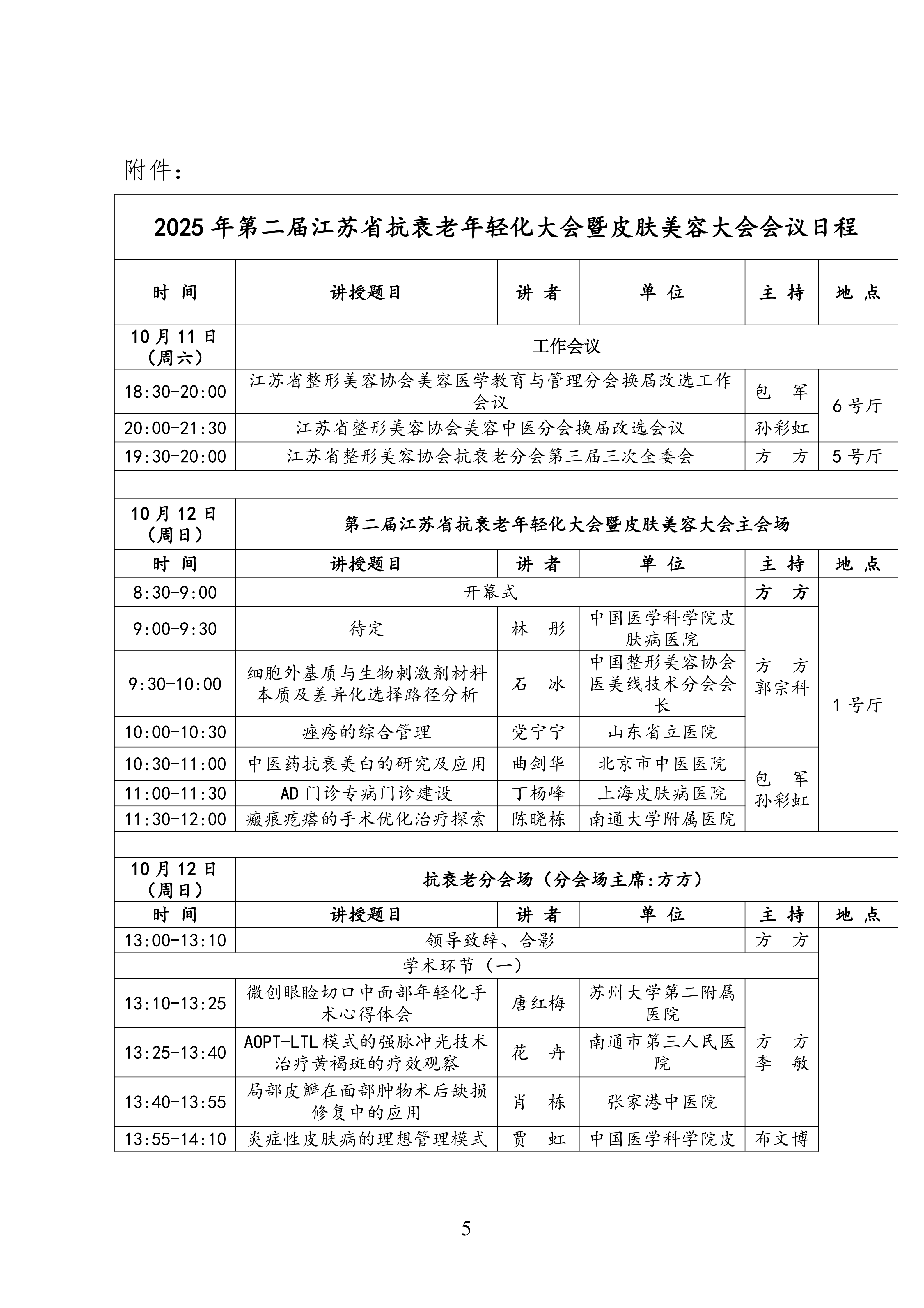 75-关于召开2025年第二届江苏省抗衰老年轻化大会暨皮肤美容大会二轮通知(8)_05.png
