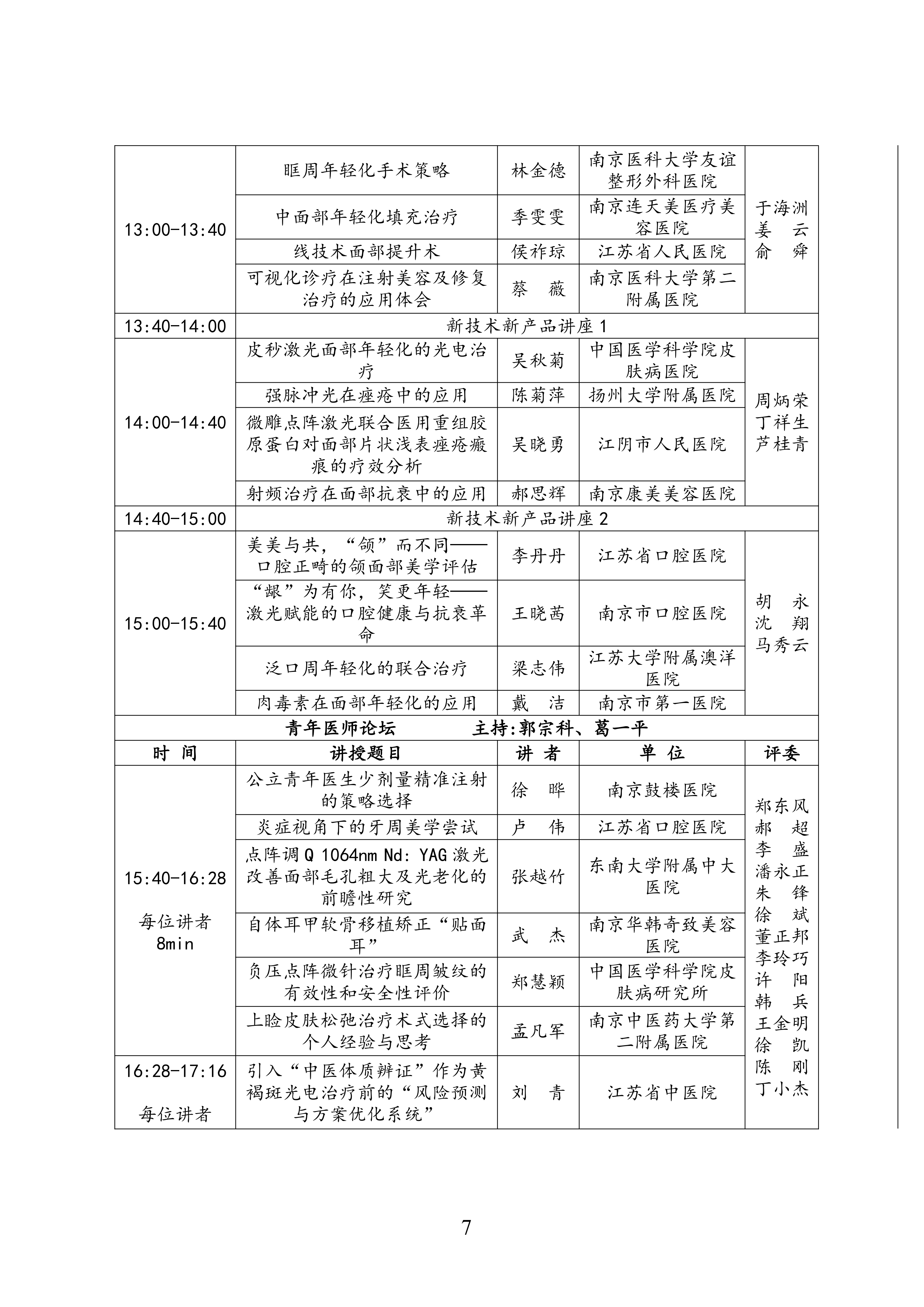 75-关于召开2025年第二届江苏省抗衰老年轻化大会暨皮肤美容大会二轮通知(8)_07.png