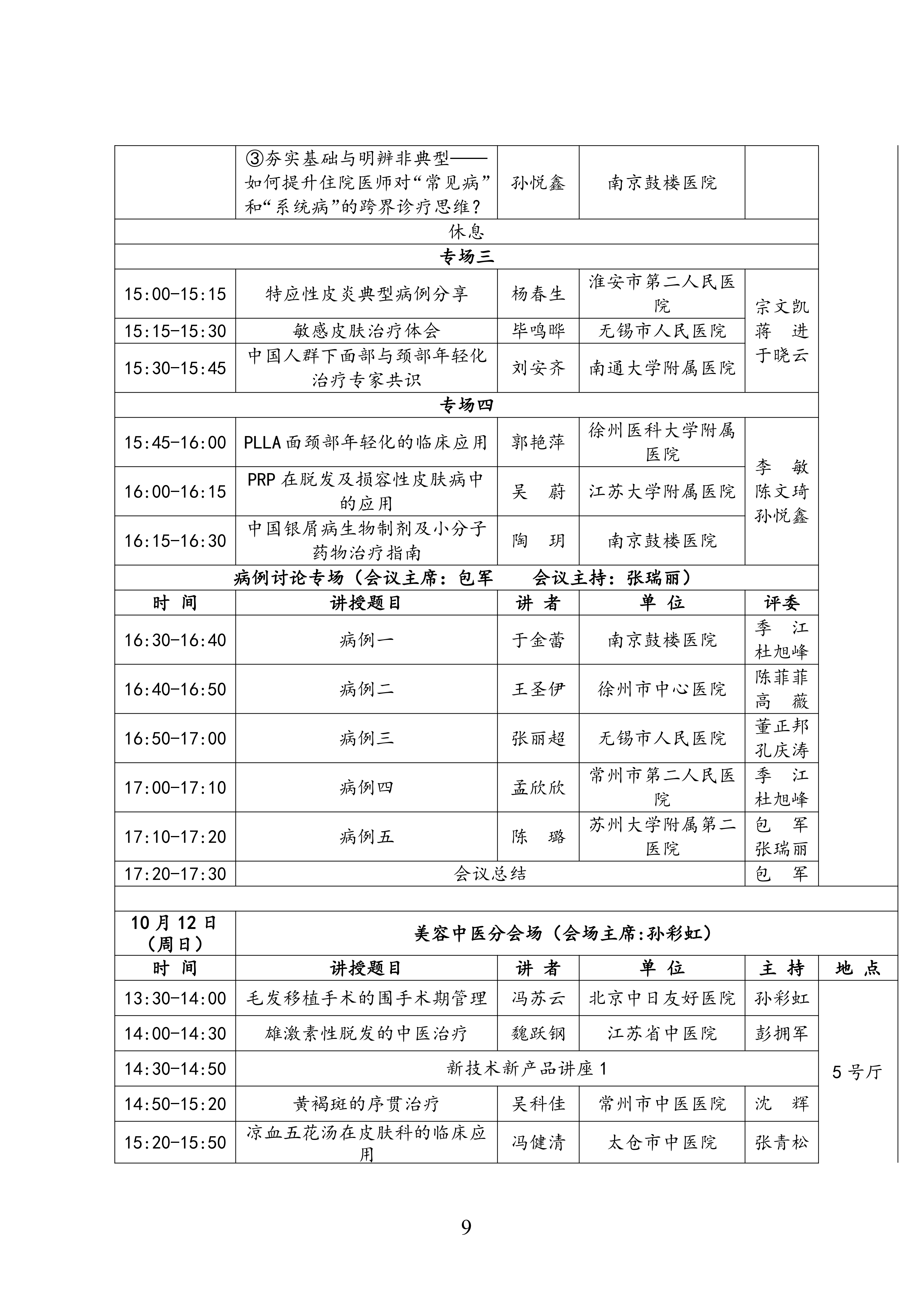75-关于召开2025年第二届江苏省抗衰老年轻化大会暨皮肤美容大会二轮通知(8)_09.png