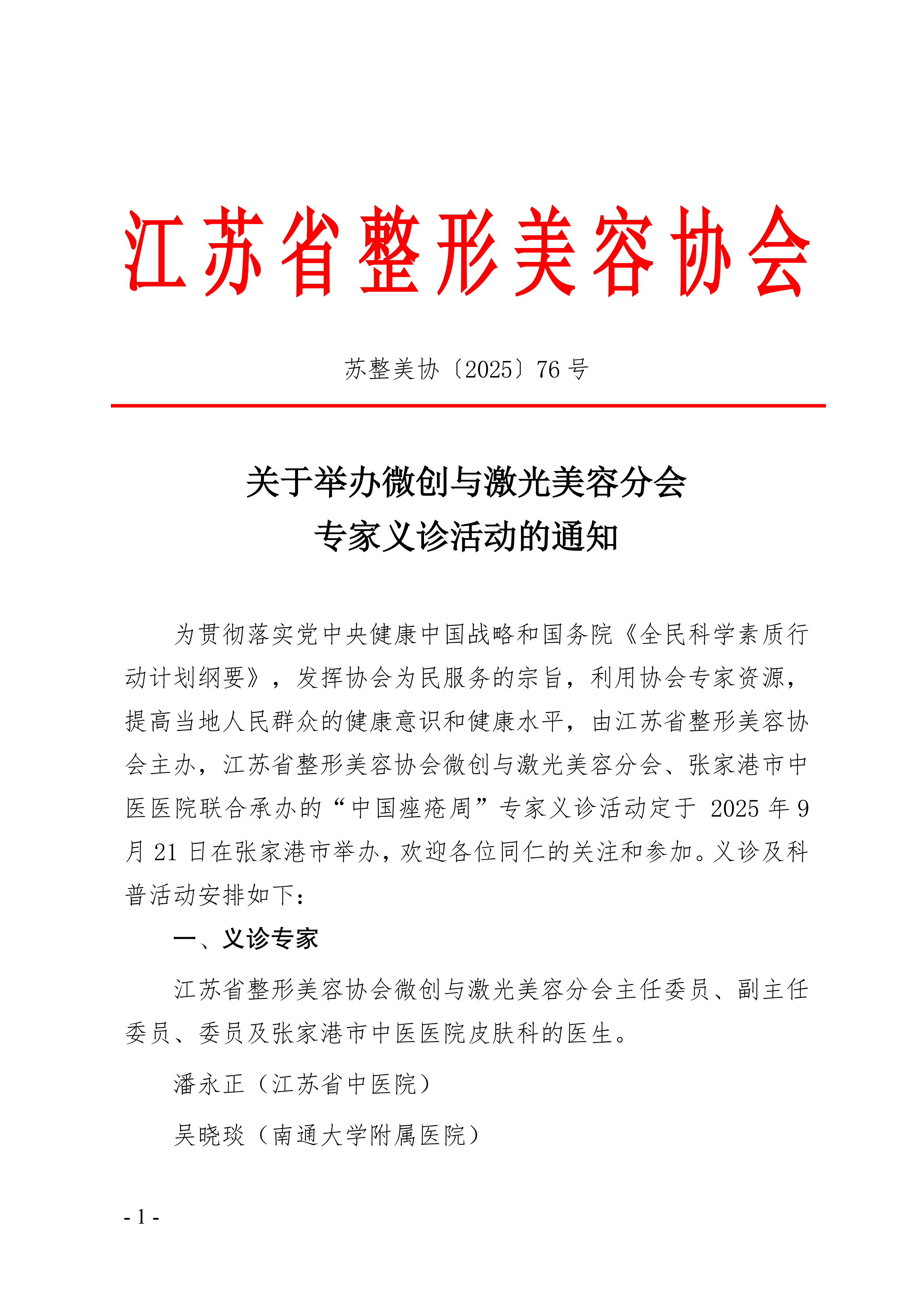 76-关于举办微创与激光美容分会专家义诊的通知(1)_01.png