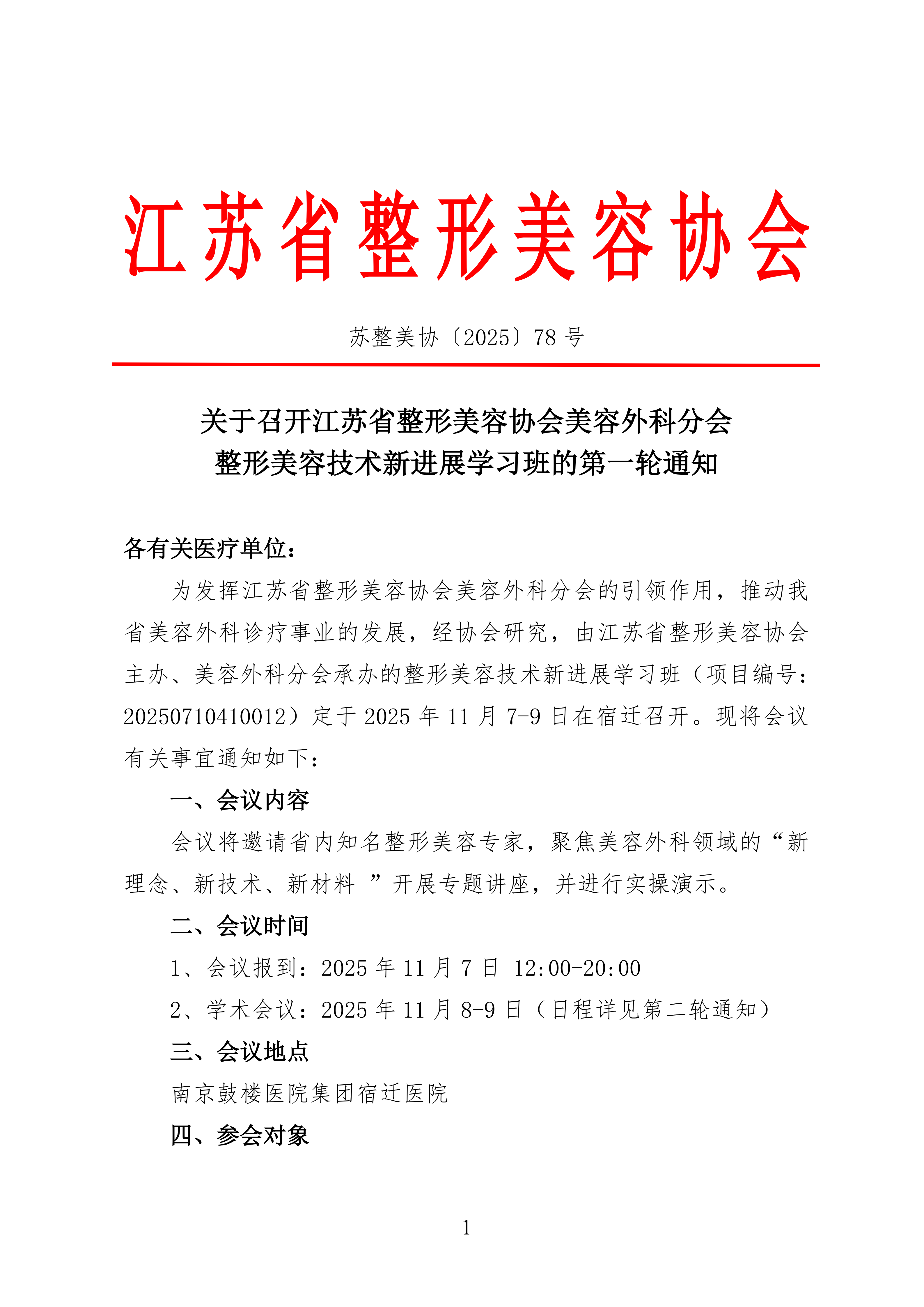 78-关于召开江苏省整形美容协会美容外科分会学习班的第一轮通知(1)_01.png
