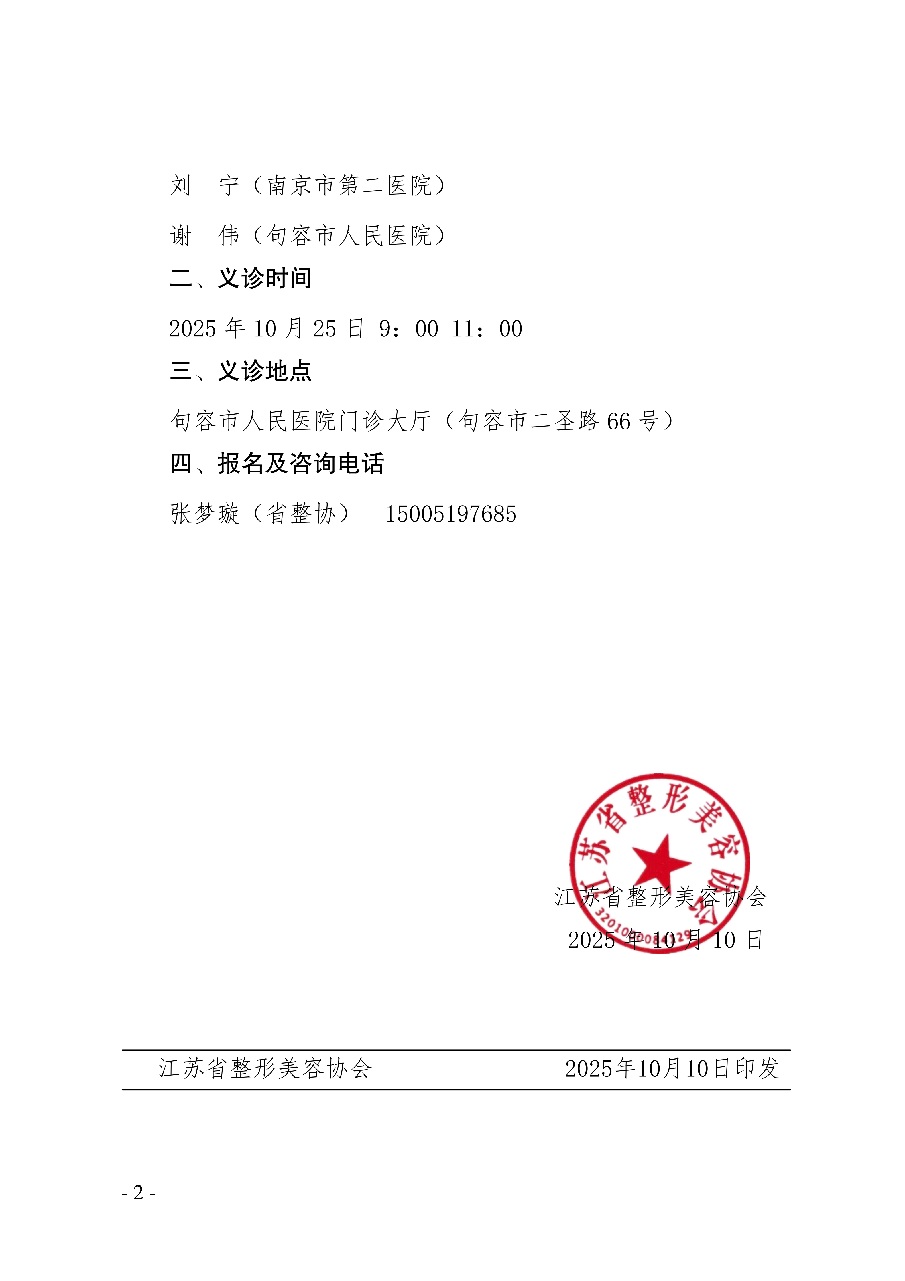 80-关于举办面部轮廓与畸形分会专家义诊的通知_02.png
