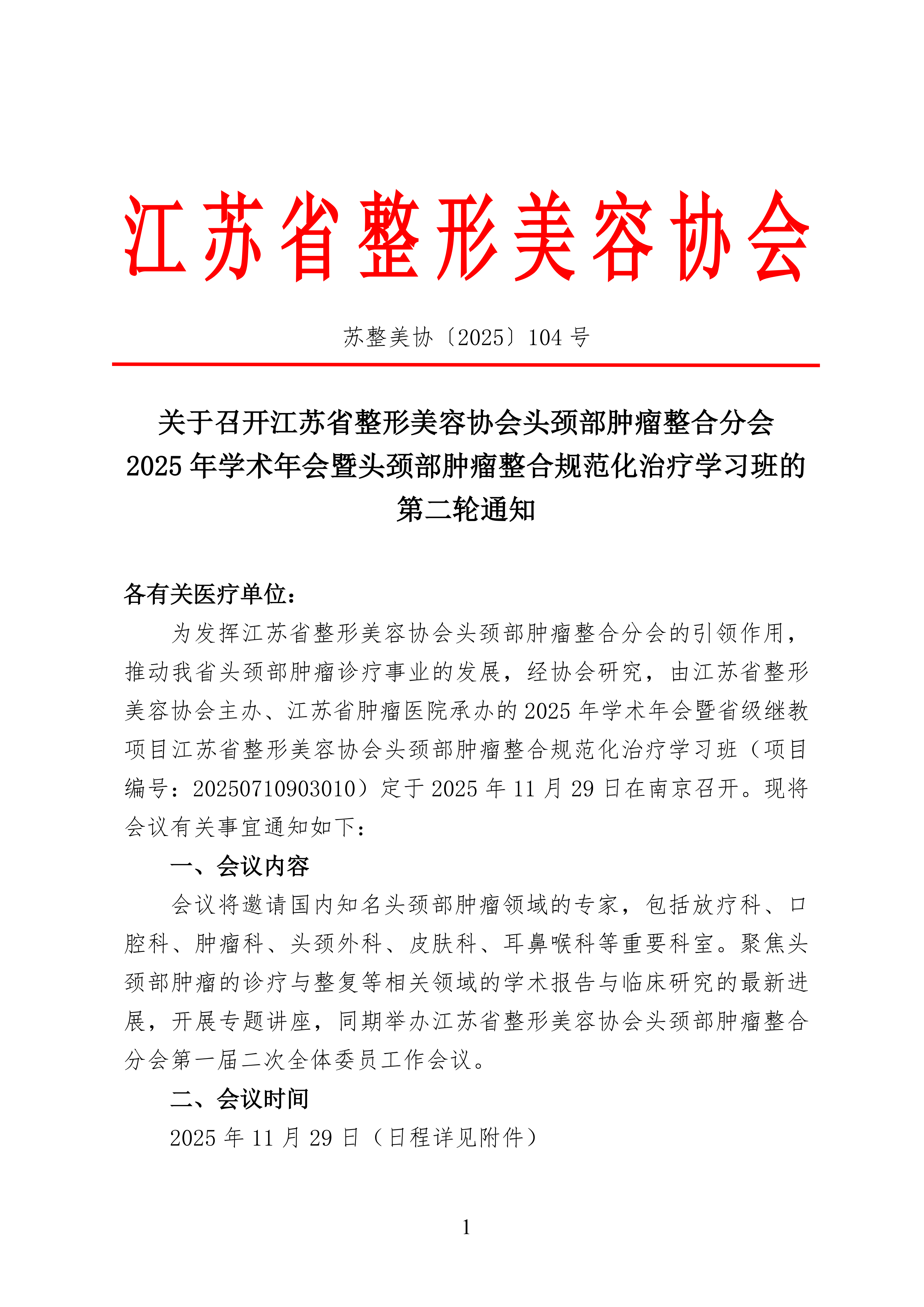 104-头颈部肿瘤整合分会2025年学术年会的第二轮通知(1)_01.png
