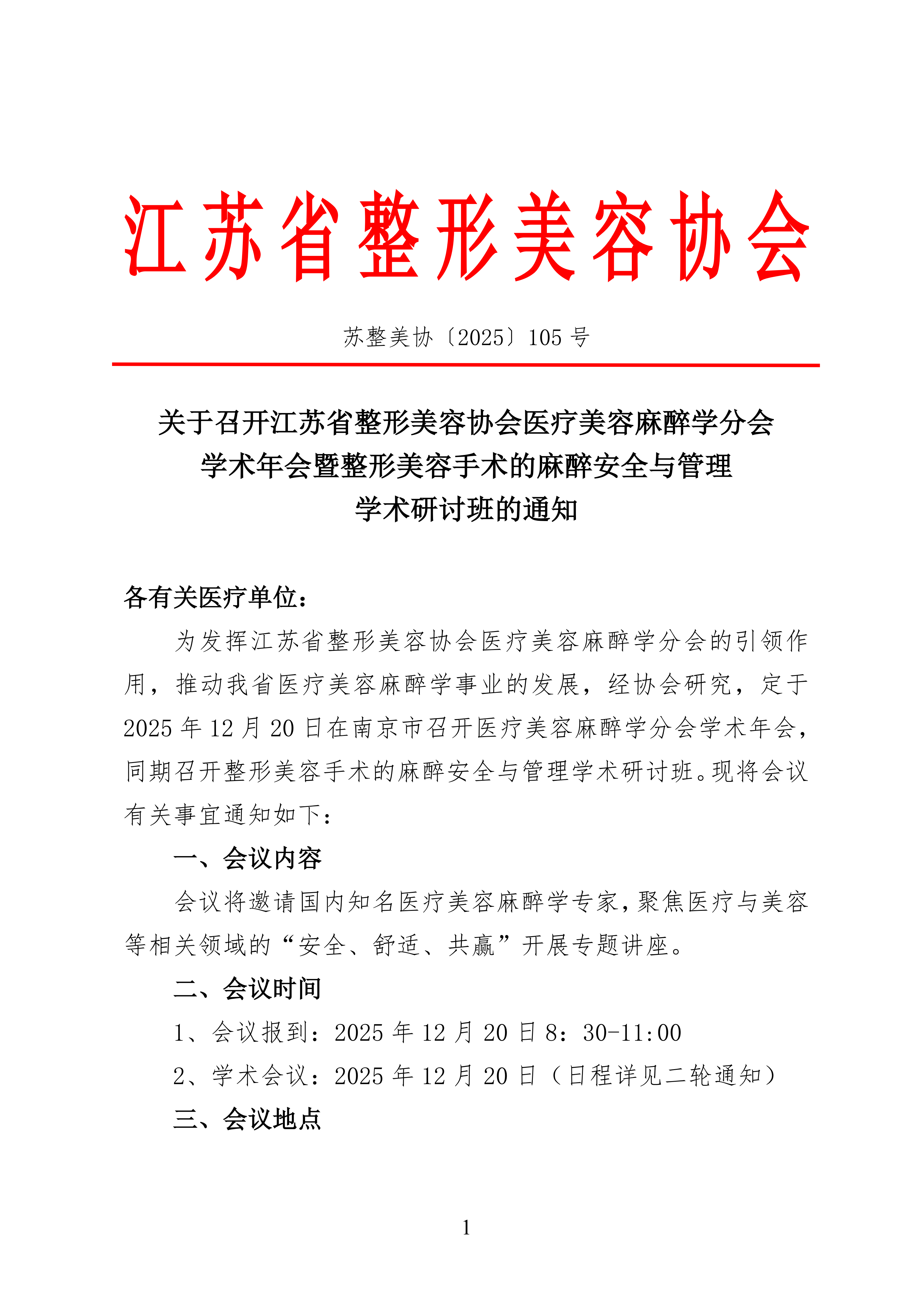 105-2025年医美麻醉分会年会、研讨班通知 学会_01.png