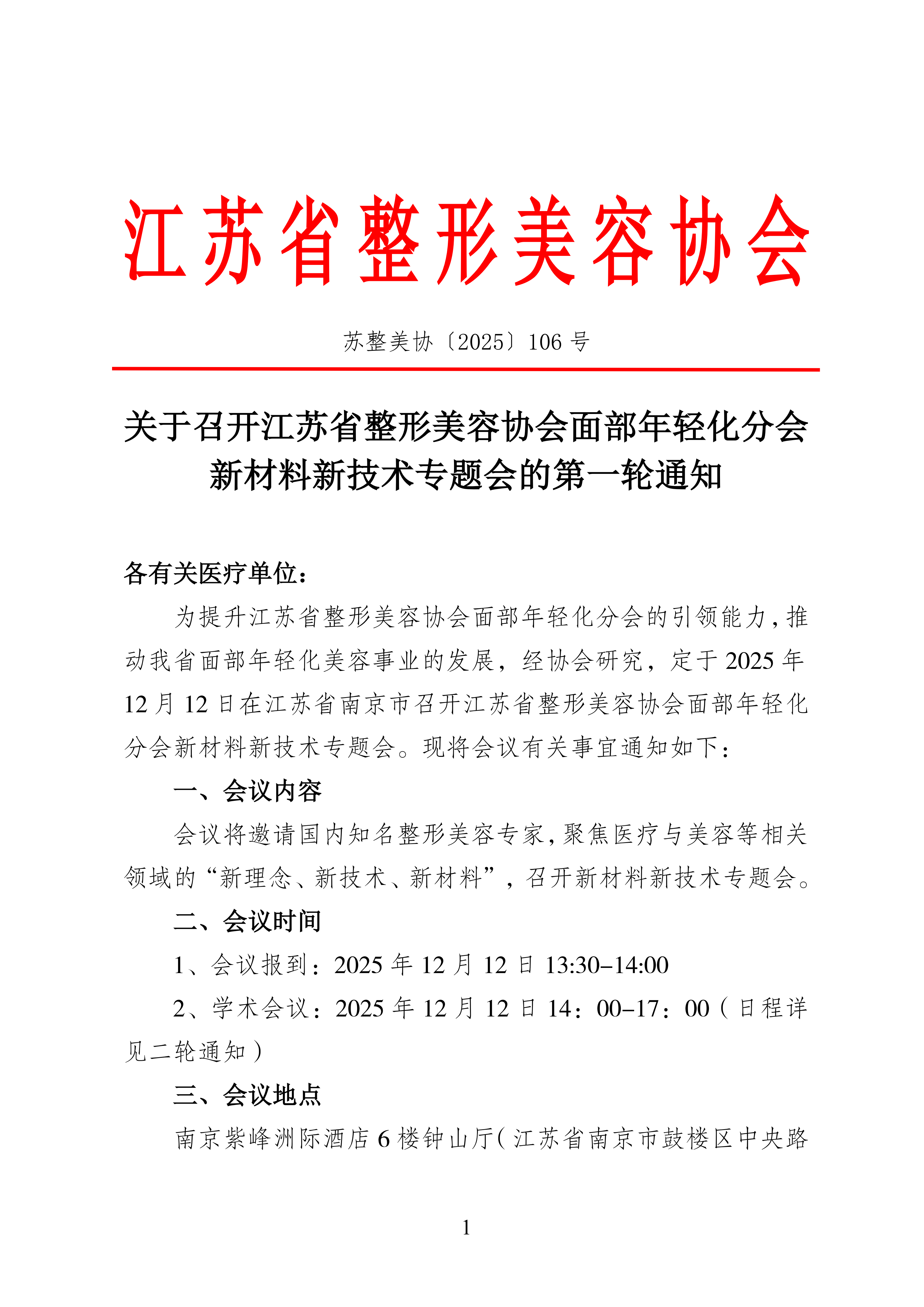 106-关于召开江苏省整形美容协会面部年轻化分会新材料新技术专题会的通知_01.png