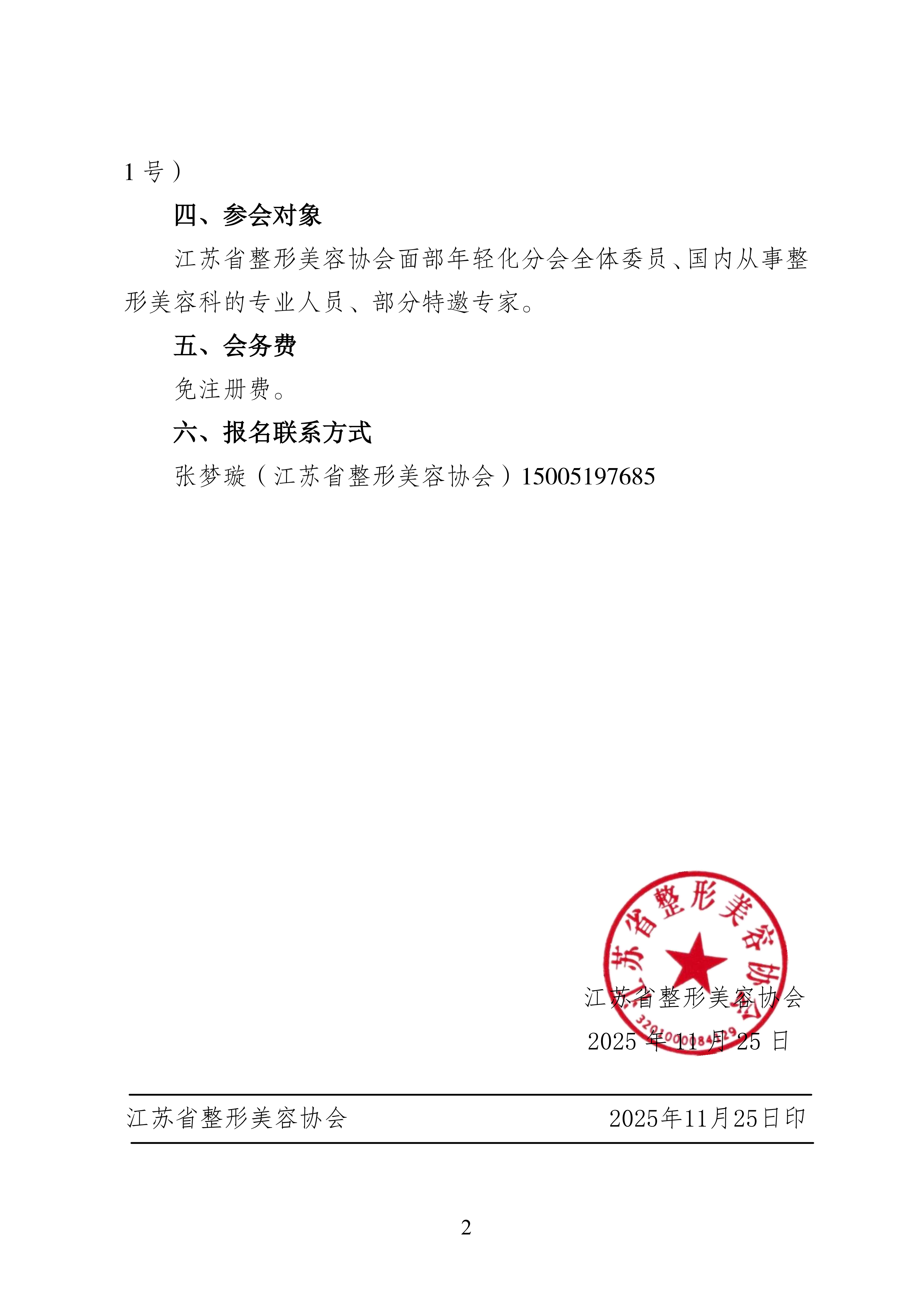 106-关于召开江苏省整形美容协会面部年轻化分会新材料新技术专题会的通知_02.png