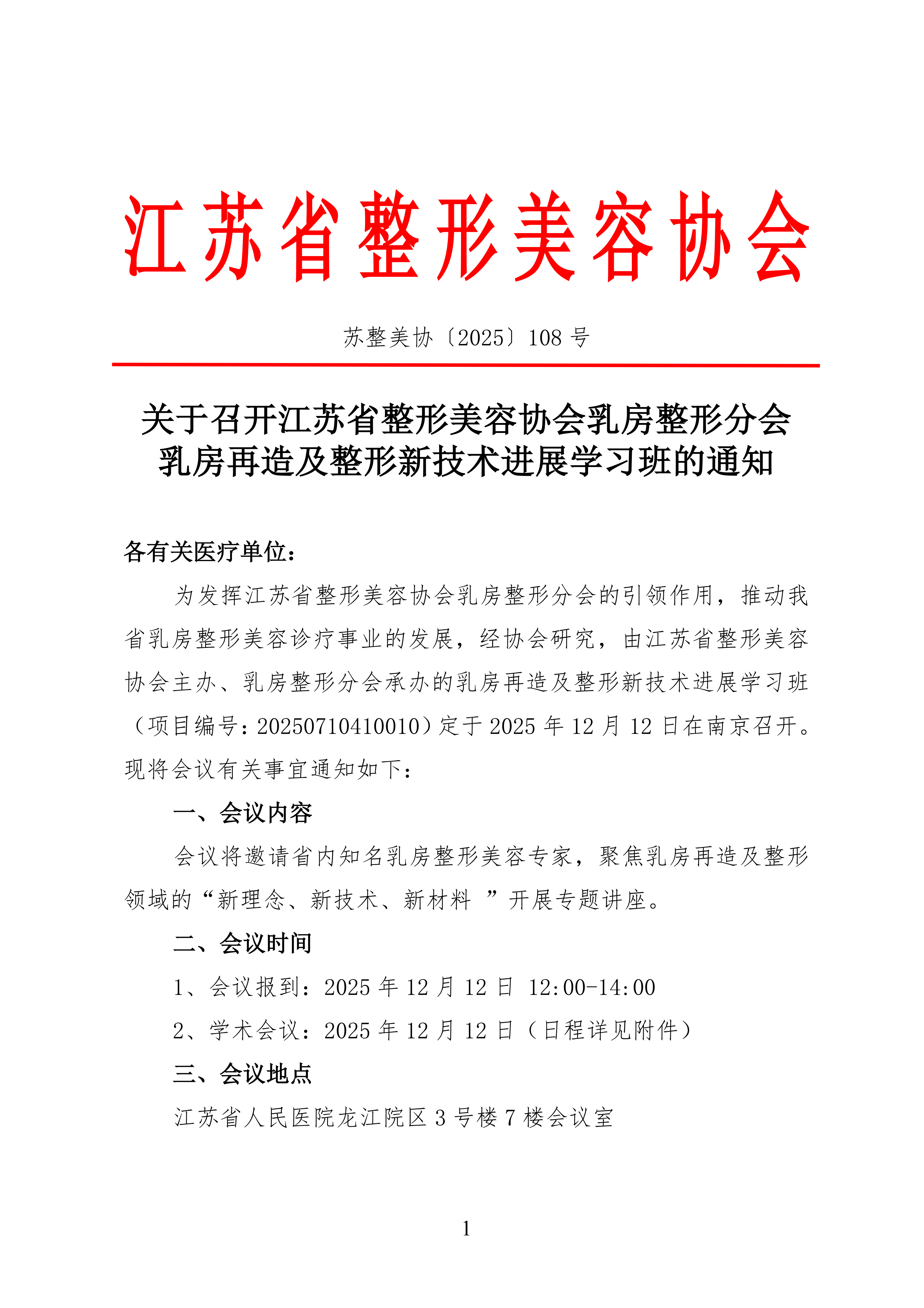 108-关于召开江苏省整形美容协会乳房分会学习班的通知(1)_01.png