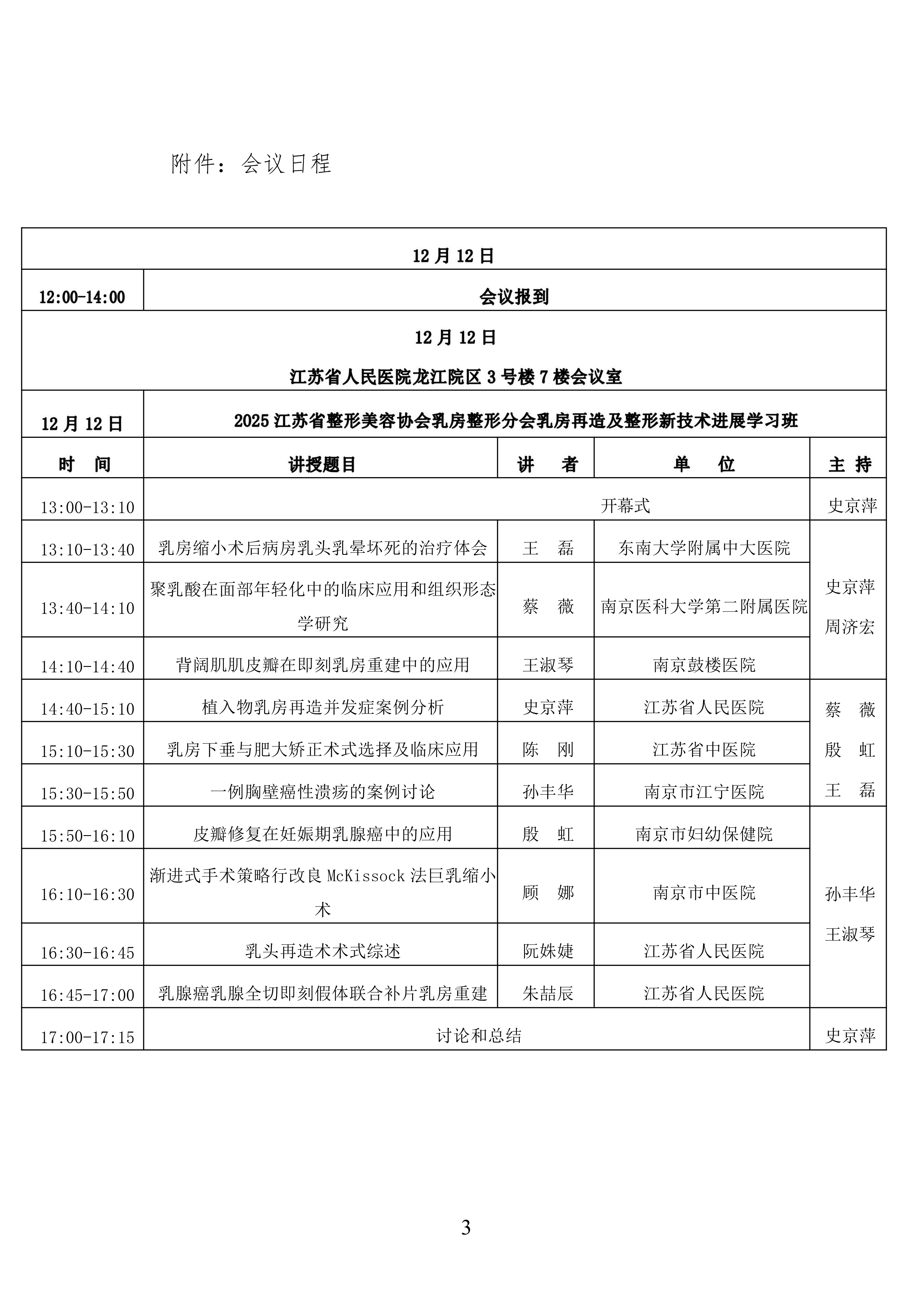108-关于召开江苏省整形美容协会乳房分会学习班的通知(1)_03.png