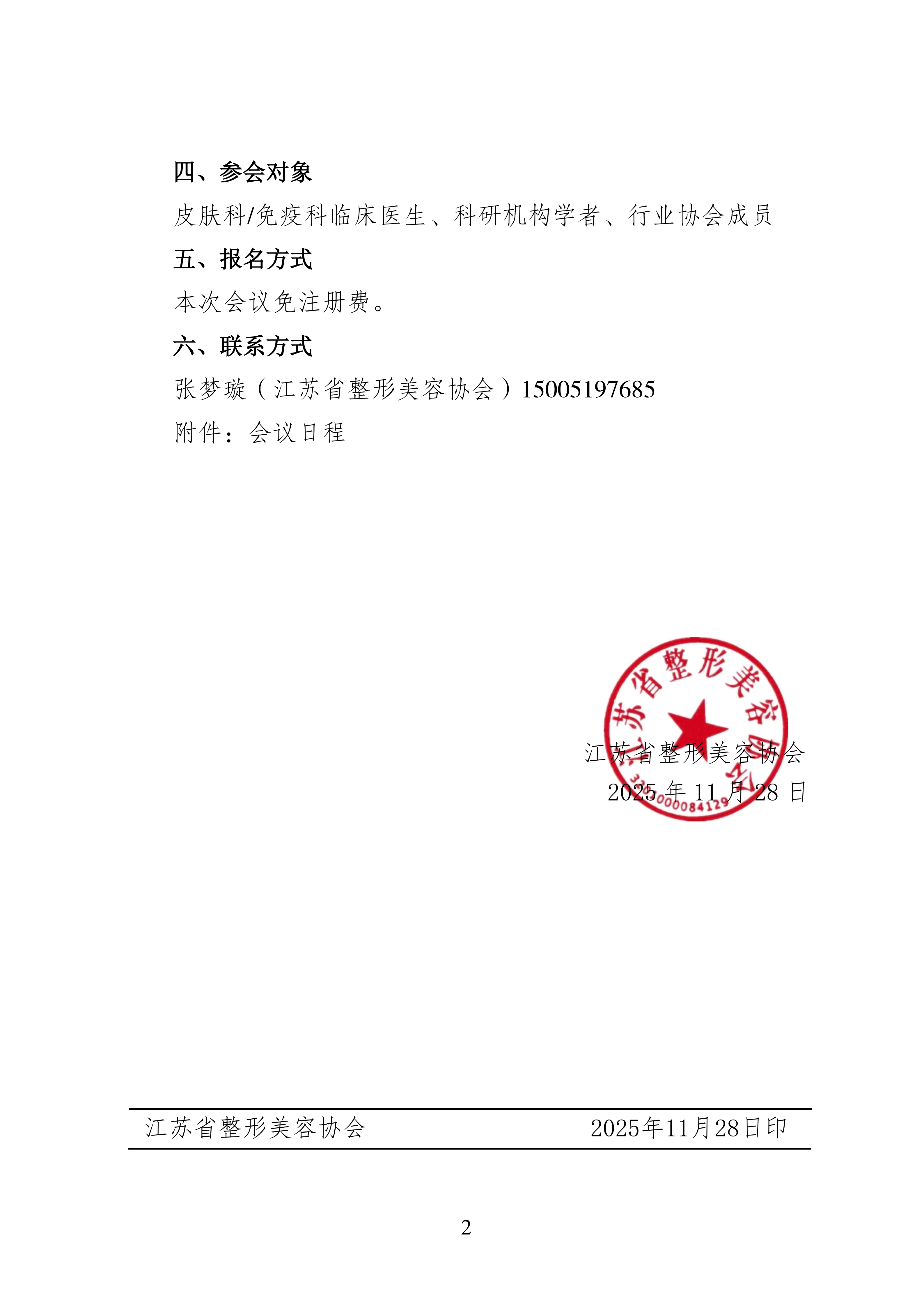 109关于召开银屑病全程健康管理基层大讲堂的通知(1)_02.png