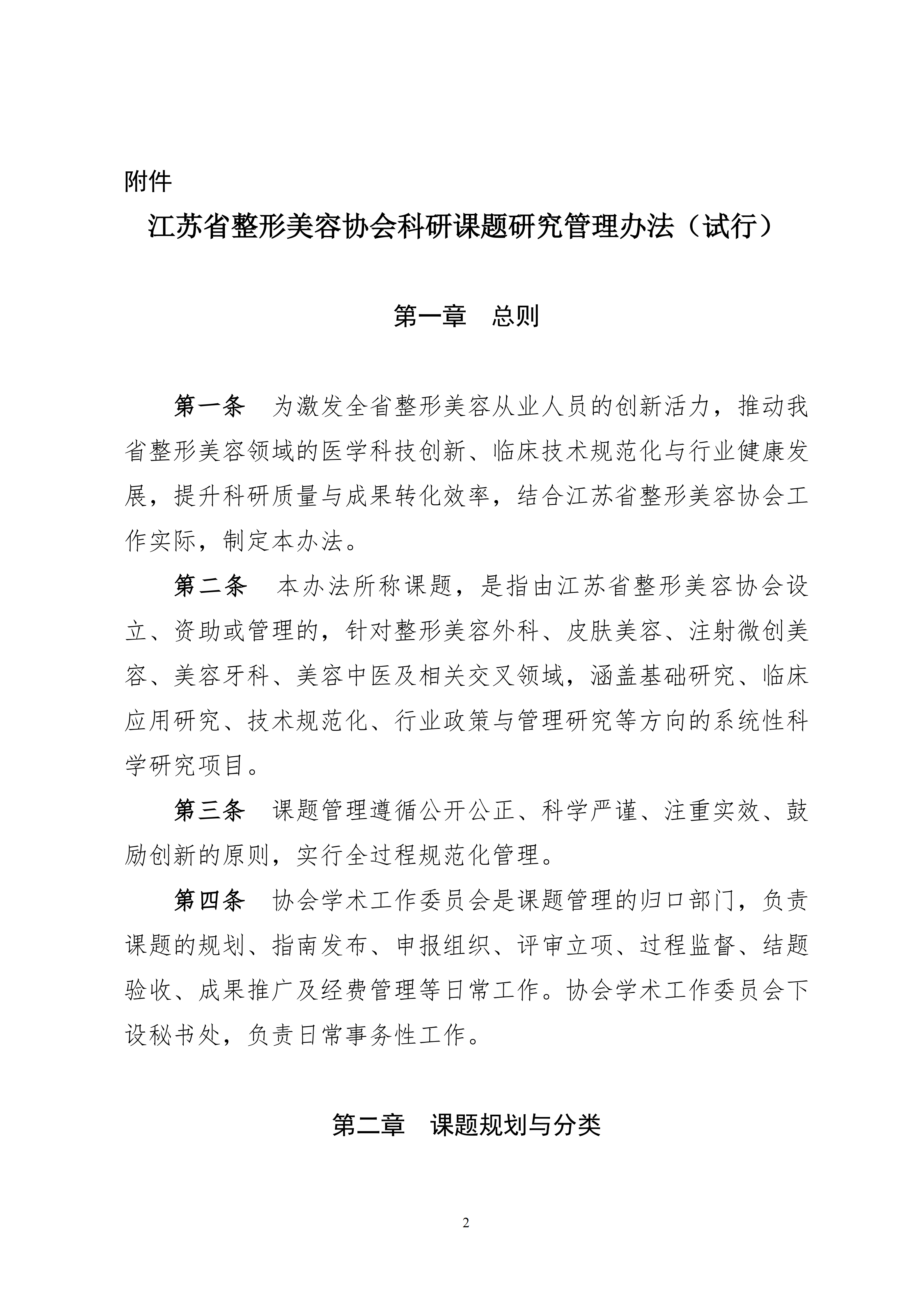 14-关于印发《江苏省整形美容协会科研课题研究管理办法（试行）》的通知_02.png