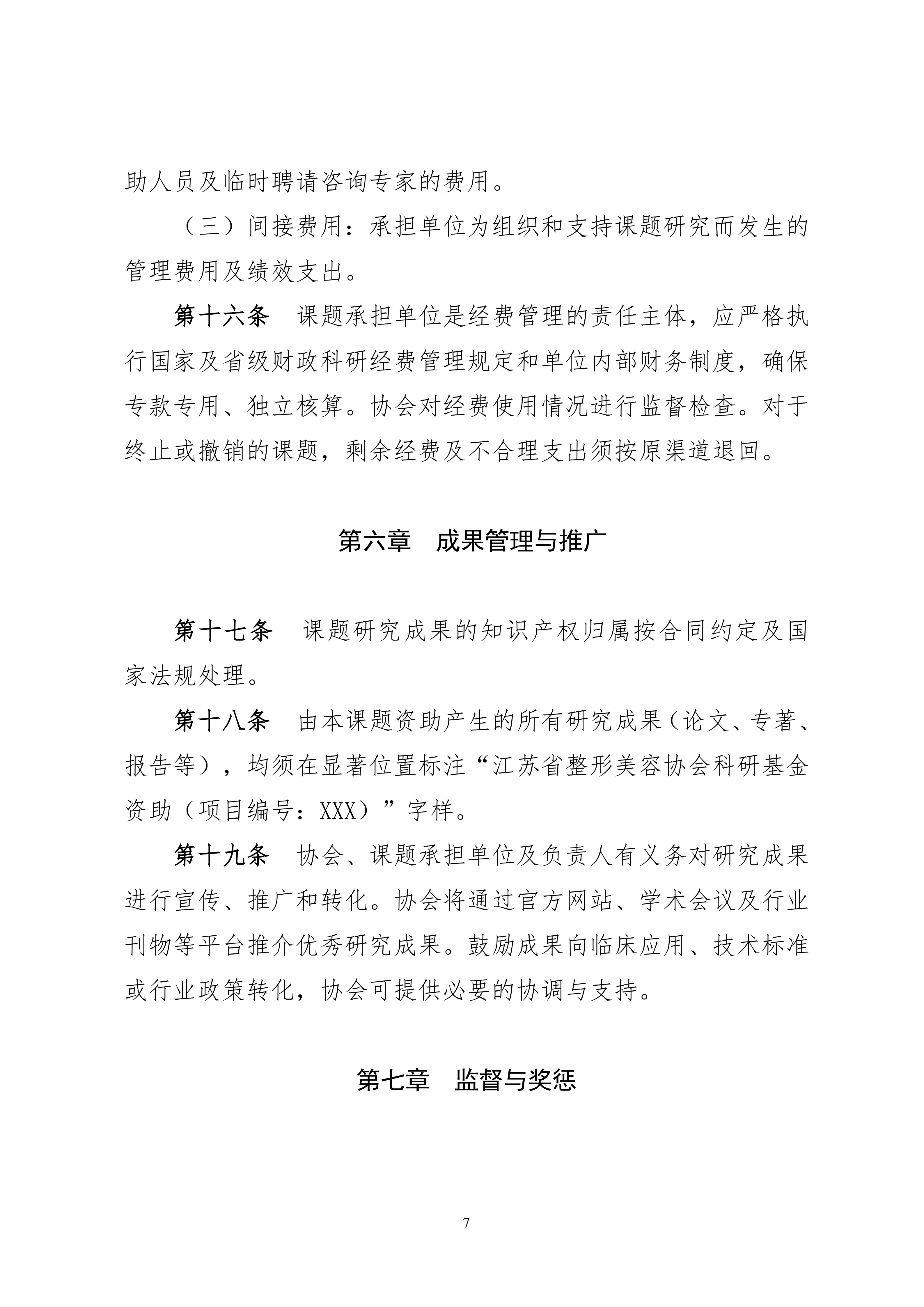 14-关于印发《江苏省整形美容协会科研课题研究管理办法（试行）》的通知_07.png