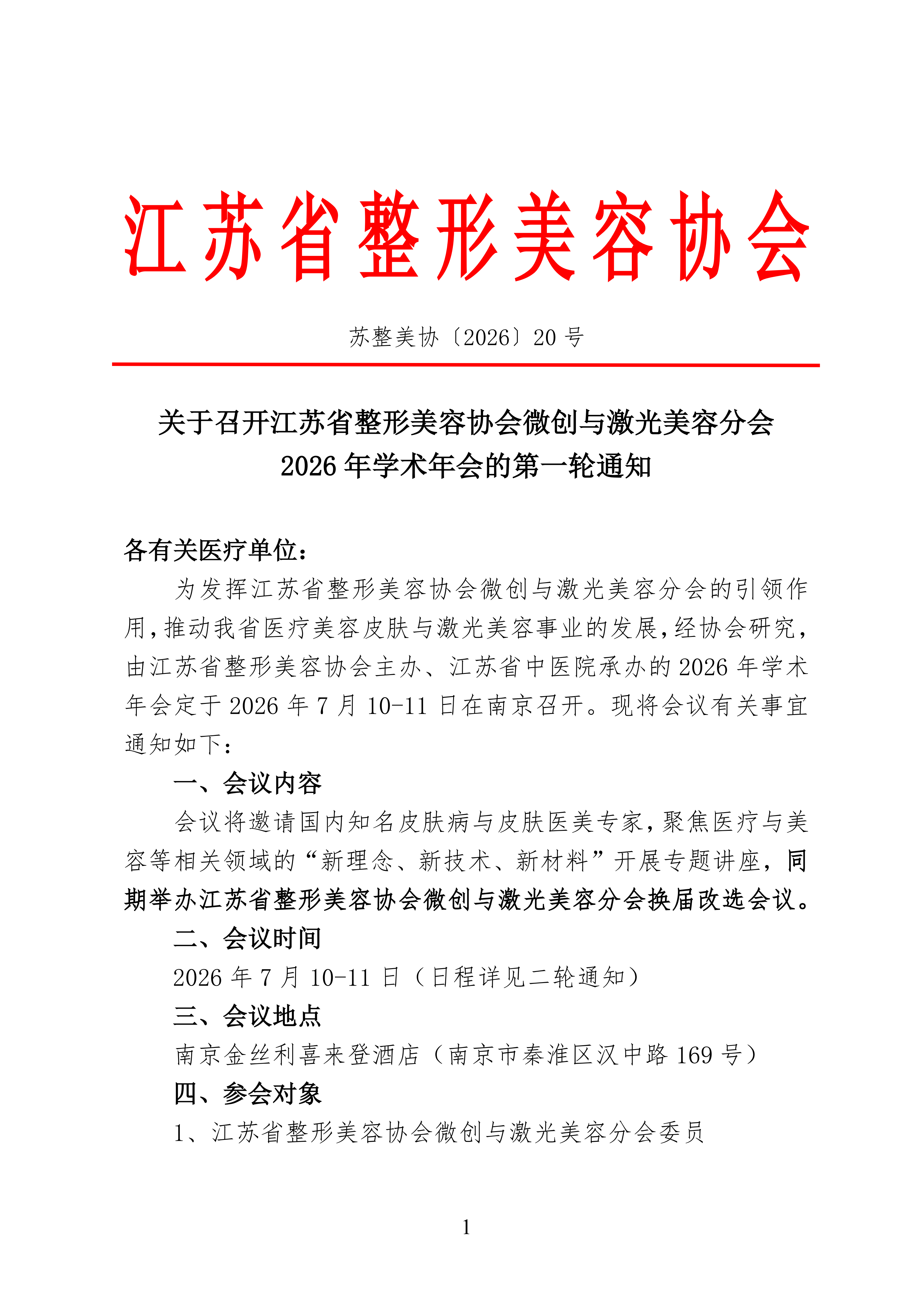 20-微创与激光美容分会2026年学术年会的通知_01.png