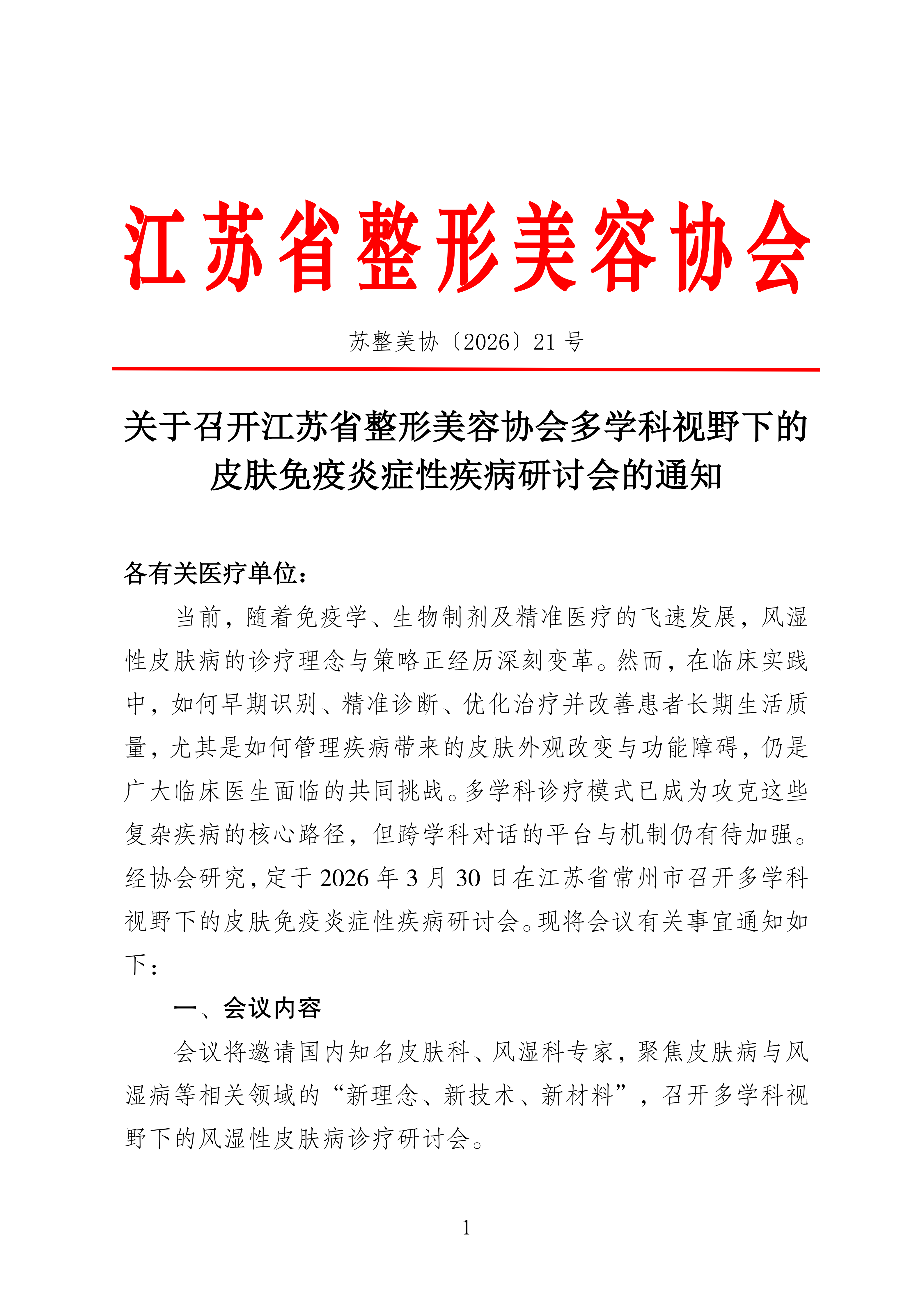 21-3.30会议通知-多学科视野下的皮肤免疫炎症性疾病研讨会(2)(1)_01.png