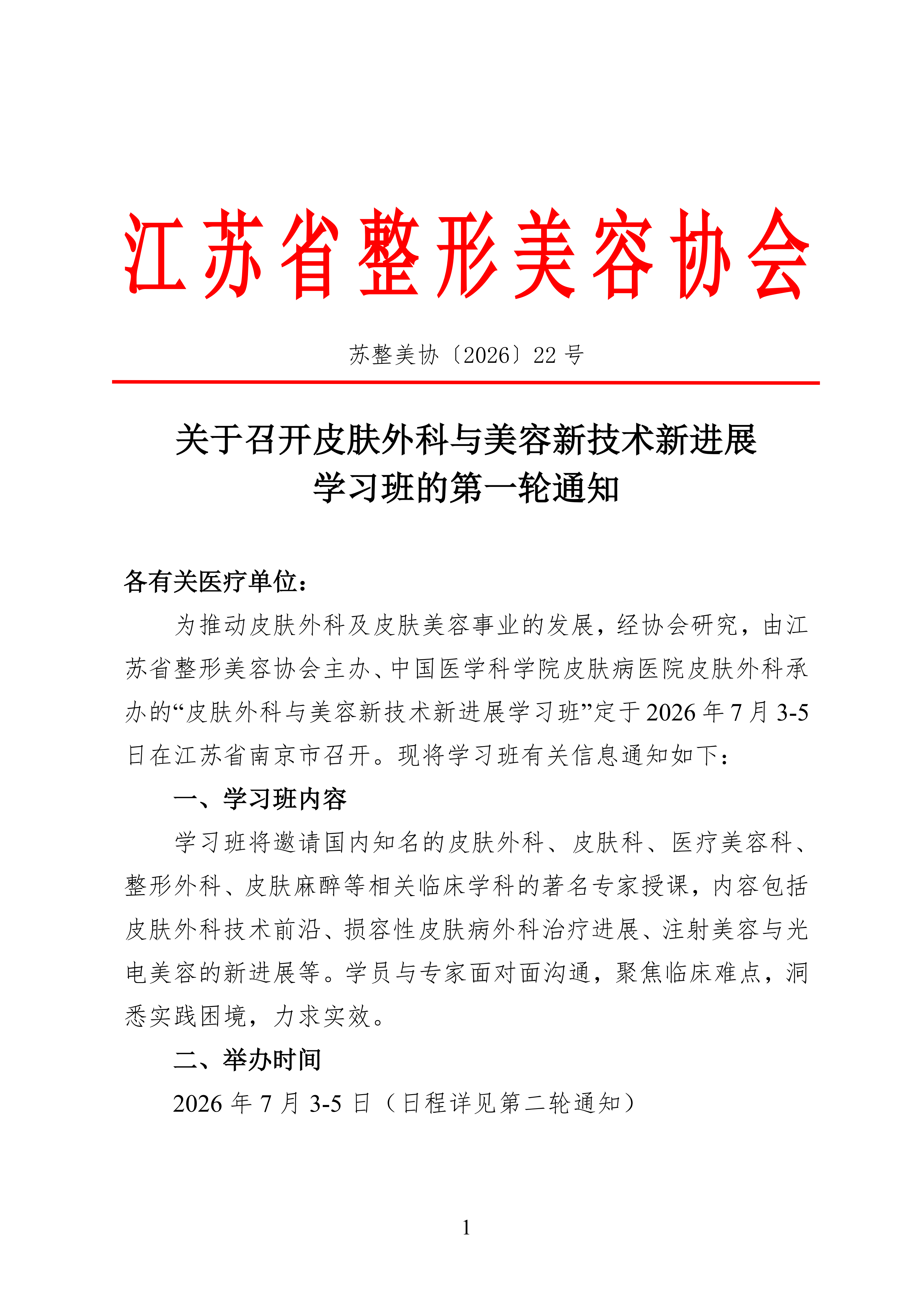 22---2026皮肤外科与美容新技术新进展学习班通知_01.png