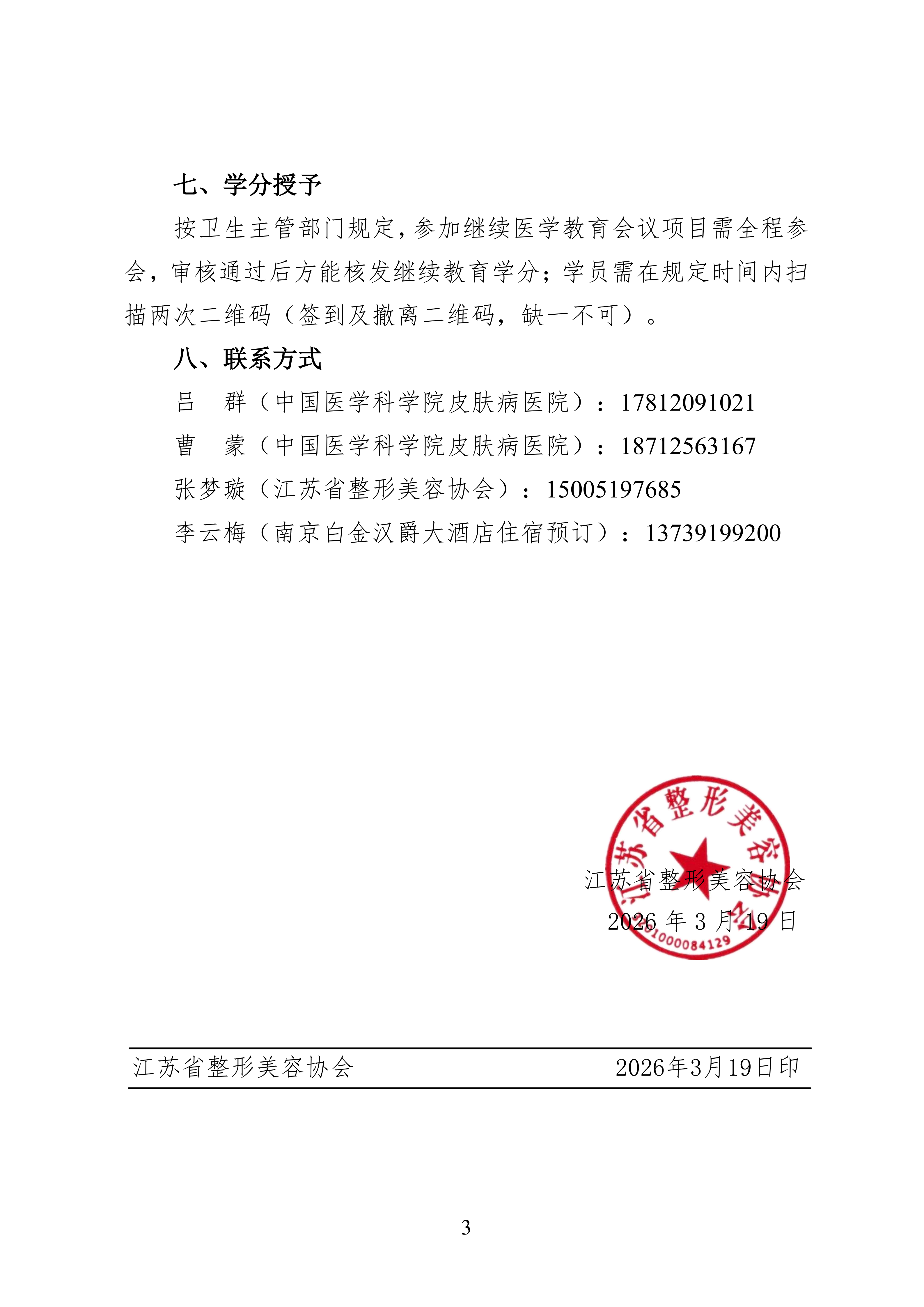 22---2026皮肤外科与美容新技术新进展学习班通知_03.png