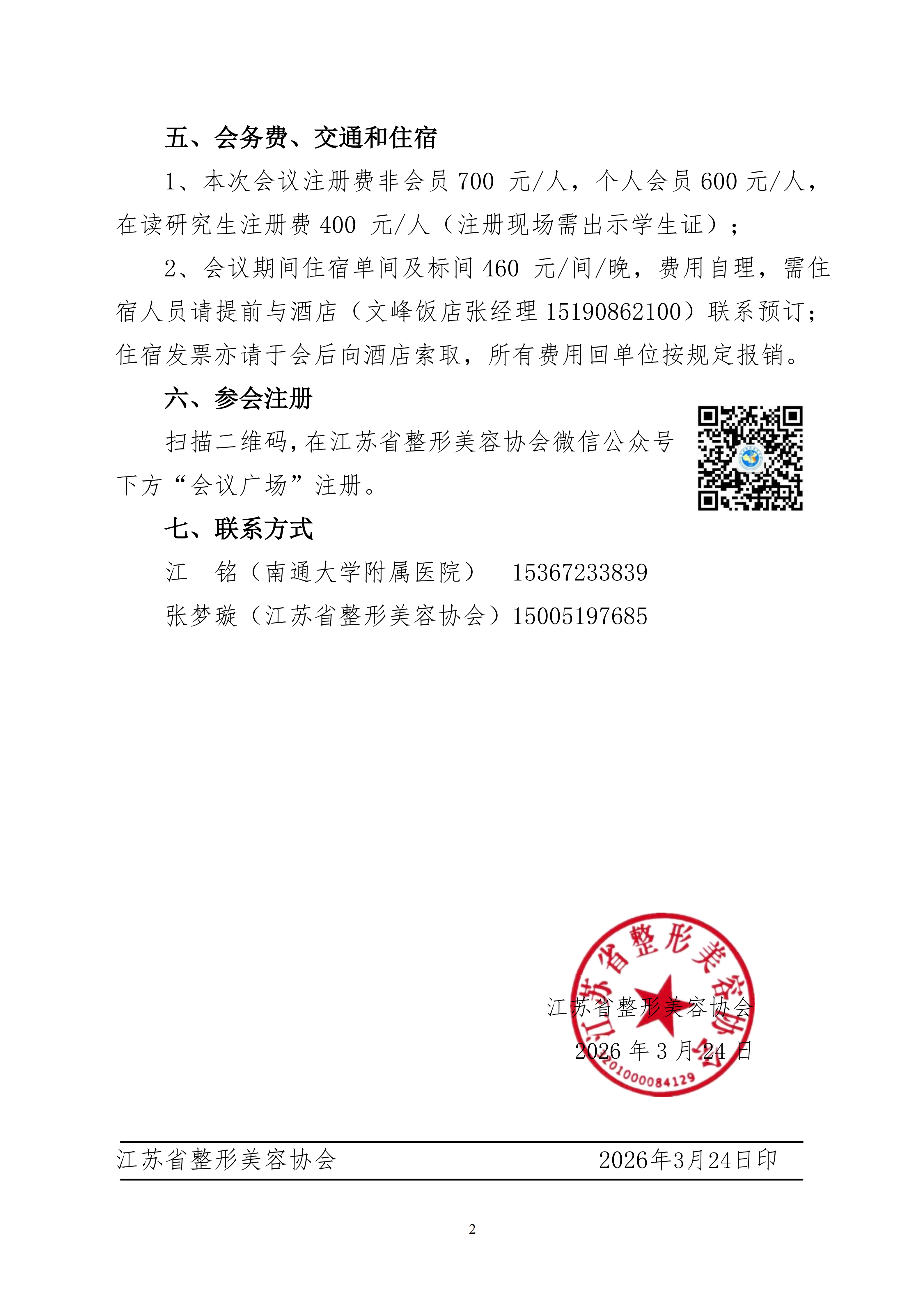25-2026年整形美容协会瘢痕医学分会学术年会的二轮通知_02.png