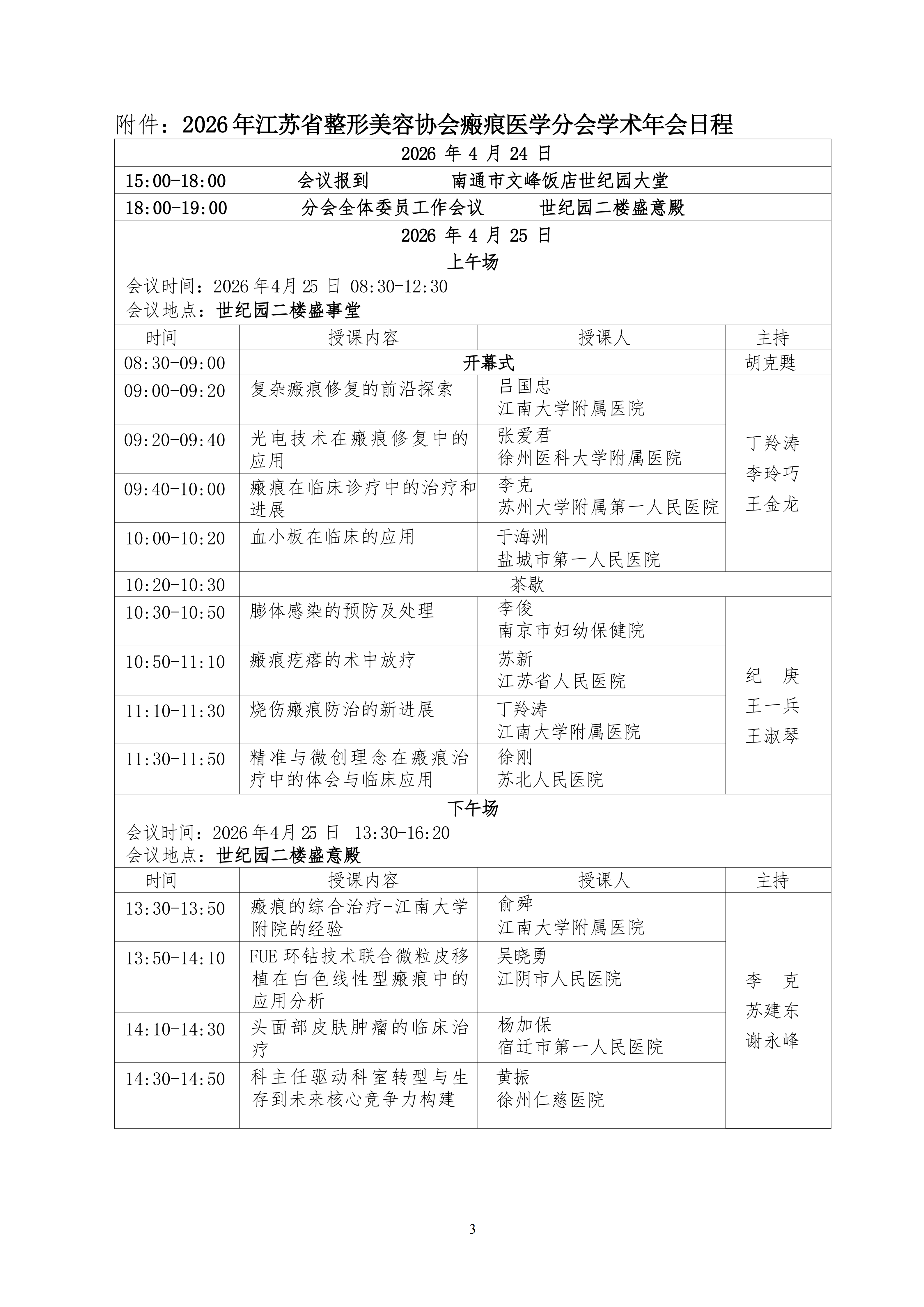 25-2026年整形美容协会瘢痕医学分会学术年会的二轮通知_03.png
