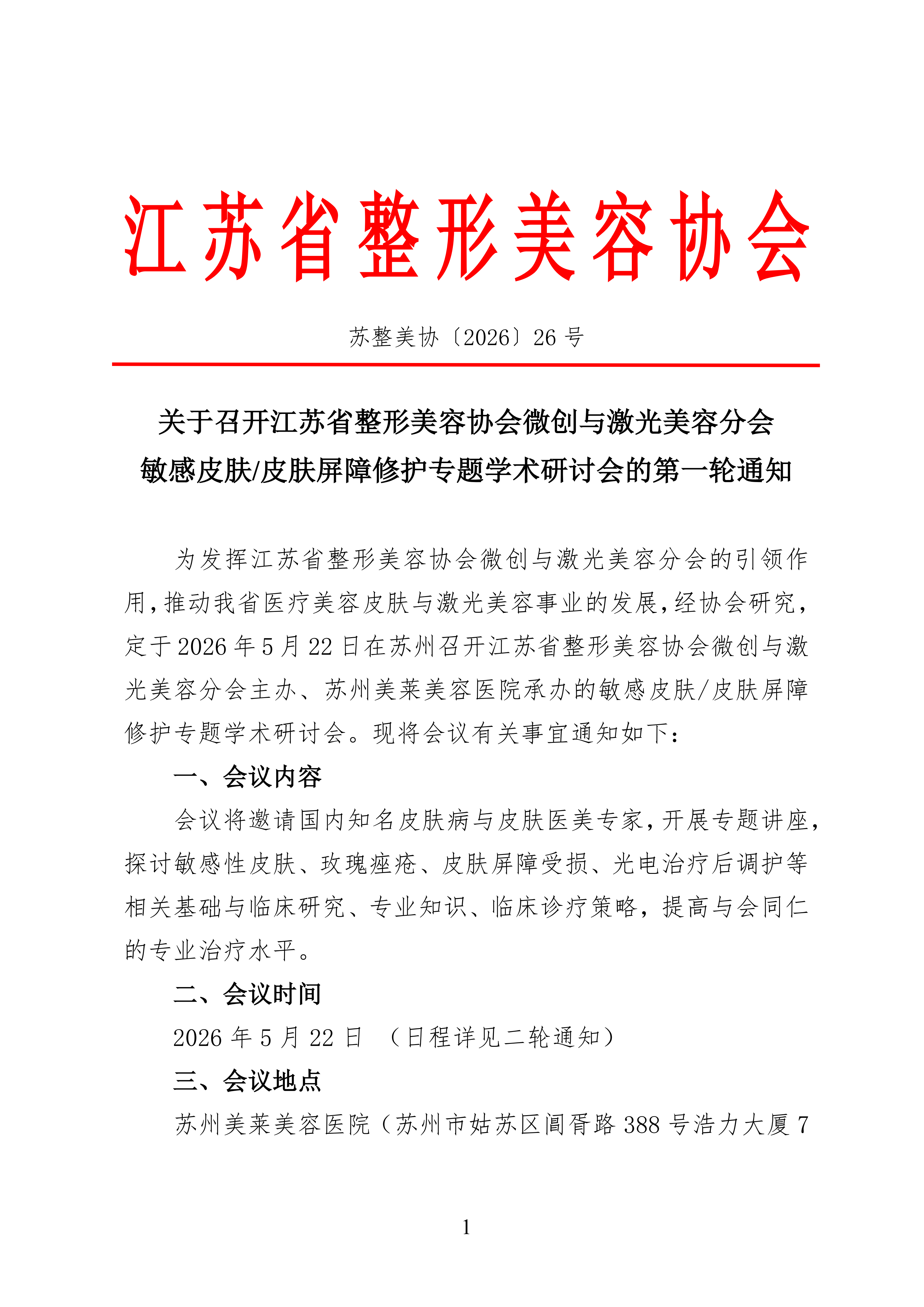 26-微创与激光美容分会2026年专题研讨会的通知(1)_01.png
