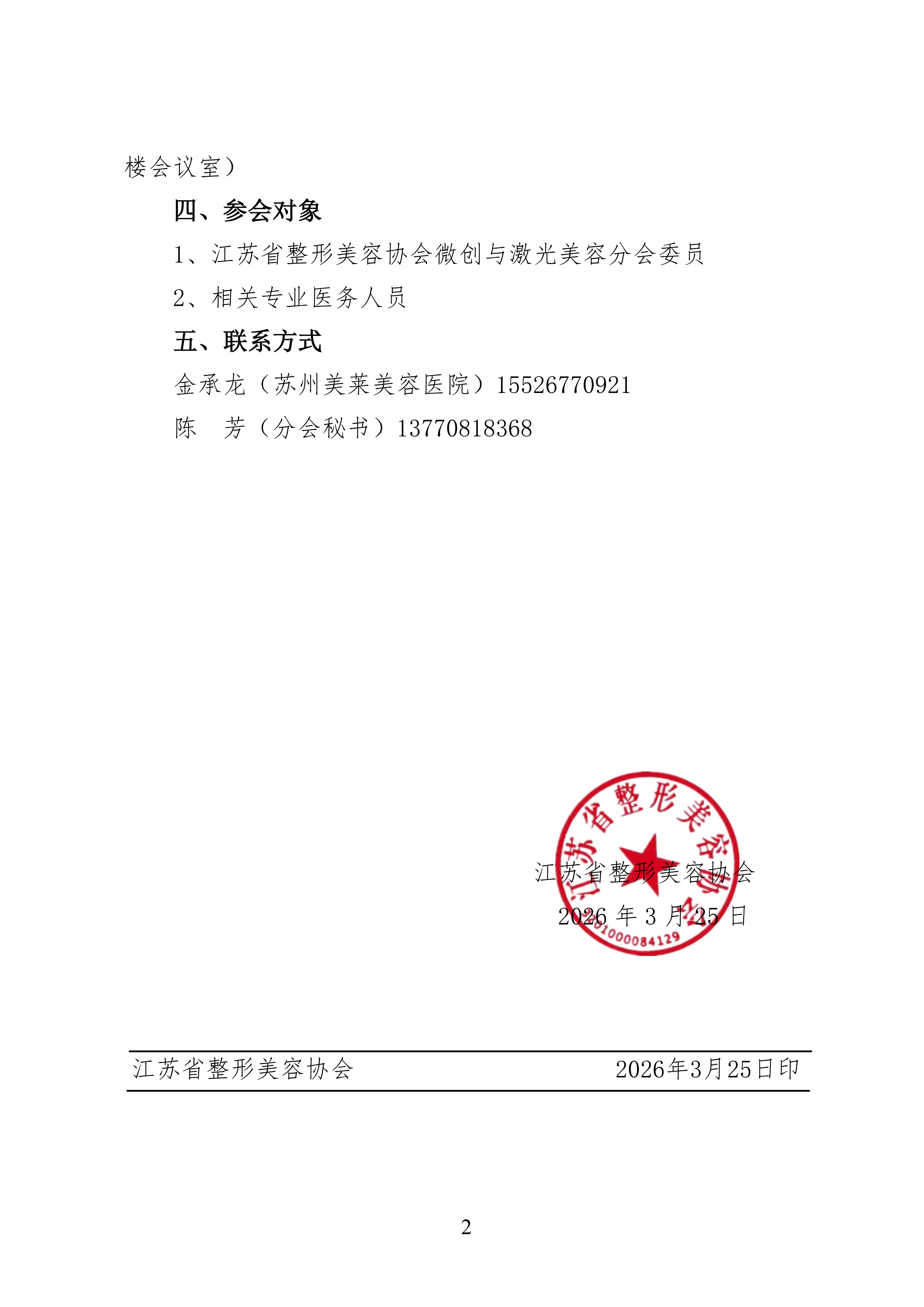 26-微创与激光美容分会2026年专题研讨会的通知(1)_02.png