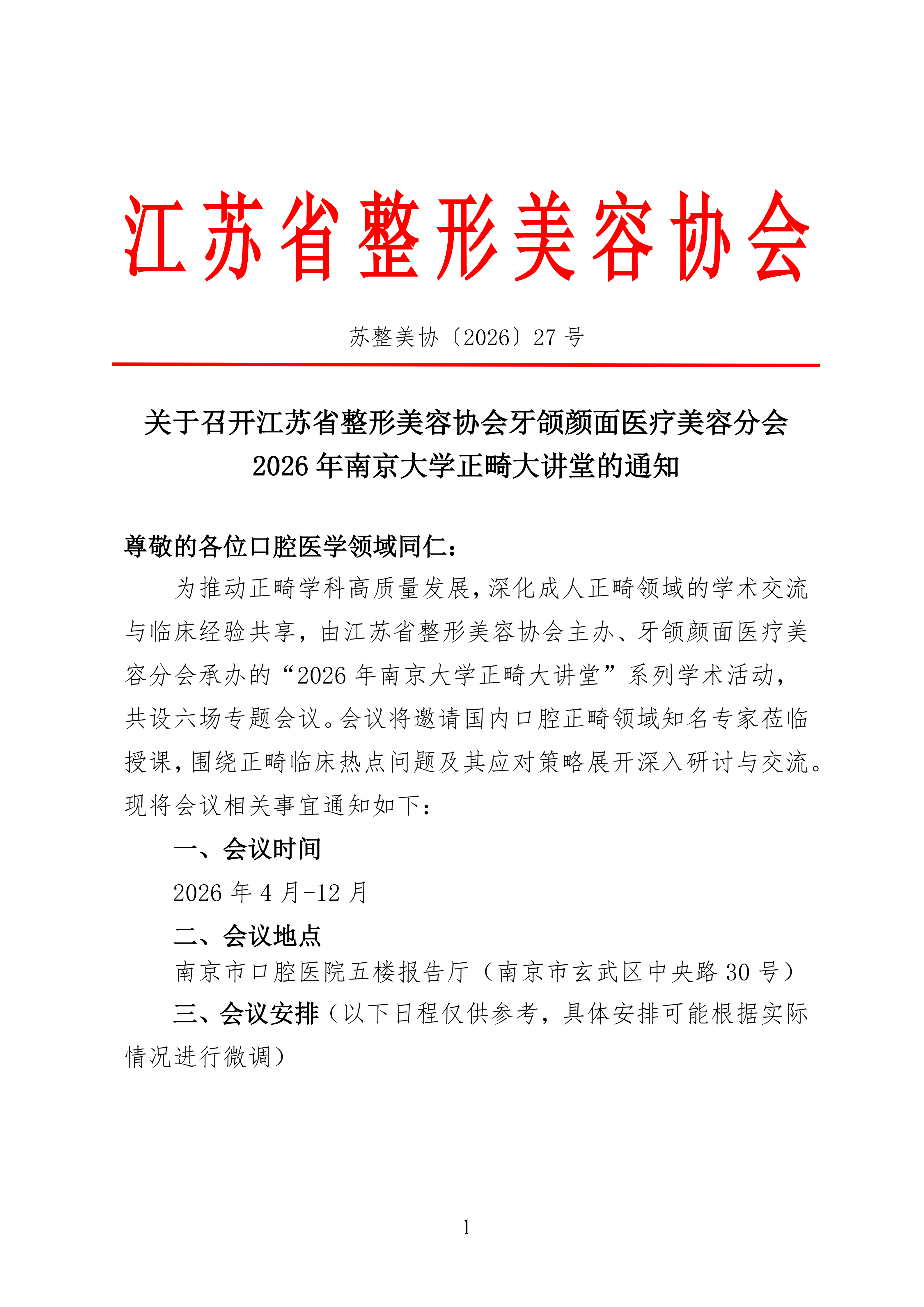 27-关于召开2026南京大学正畸大讲堂会议通知_01.png
