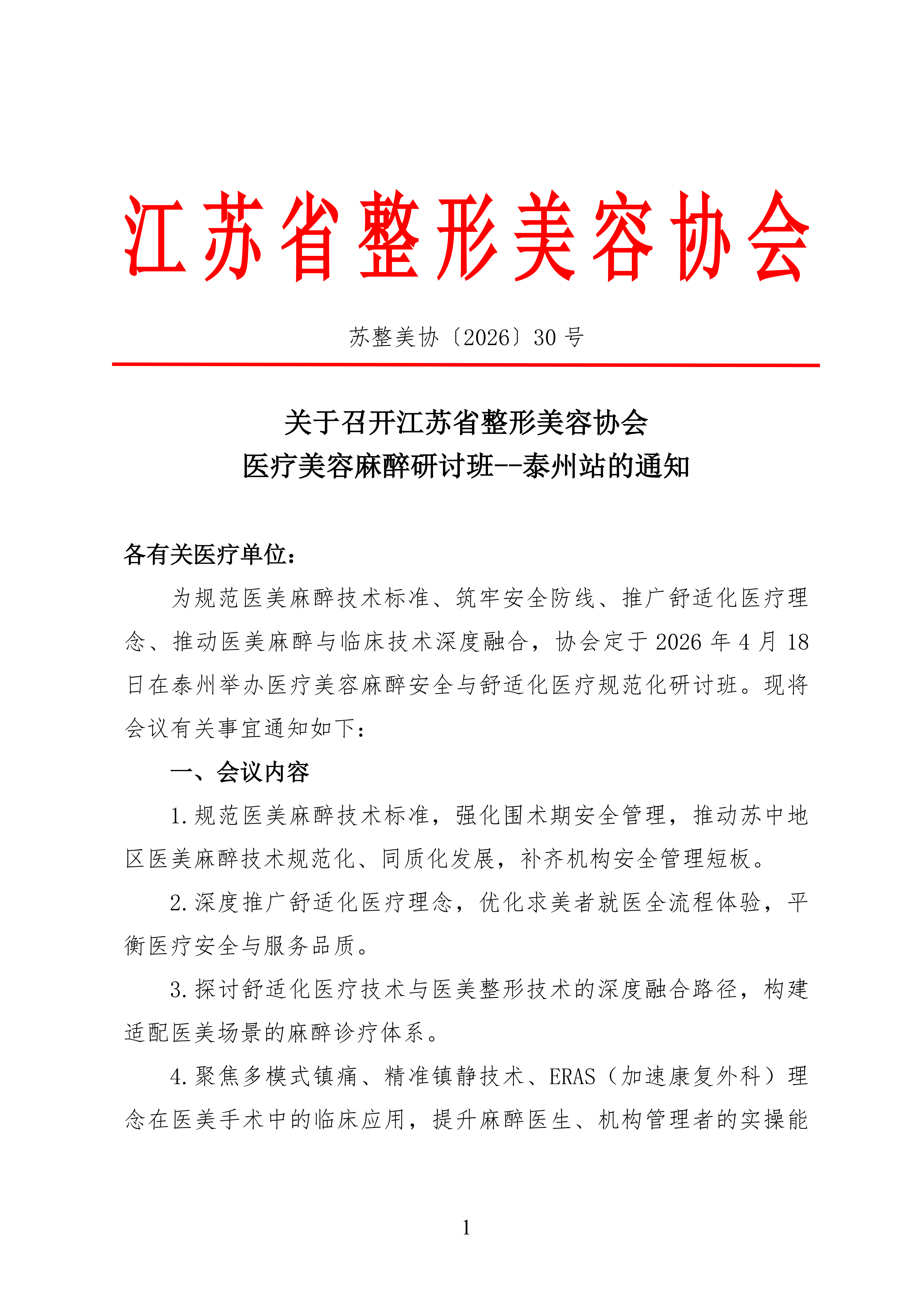 30-医疗美容麻醉学分会研讨班--泰州站通知(2)_01.png